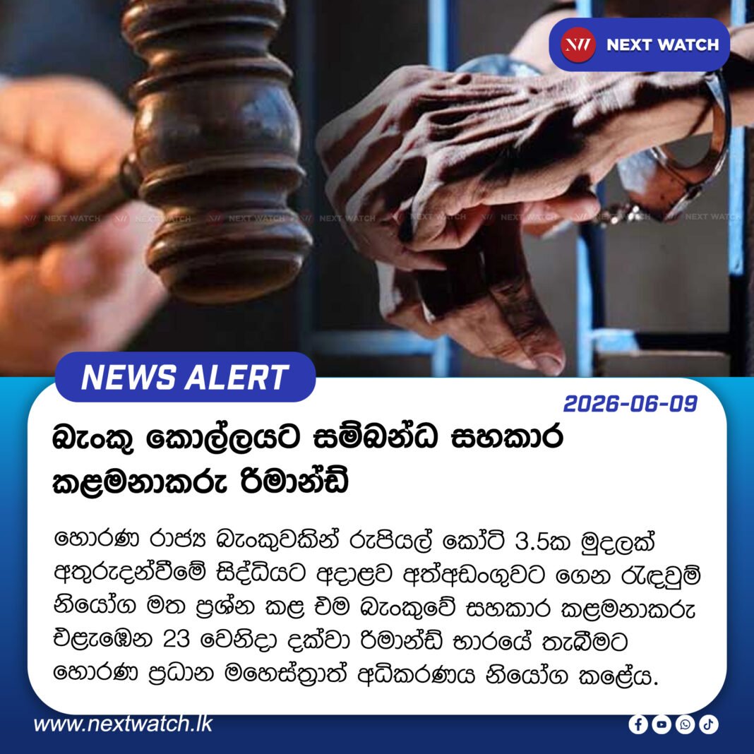 බැංකු කොල්ලයට සම්බන්ධ සහකාර කළමනාකරු රිමාන්ඩ් බැංකු කොල්ලයට සම්බන්ධ සහකාර කළමනාකරු රිමාන්ඩ්