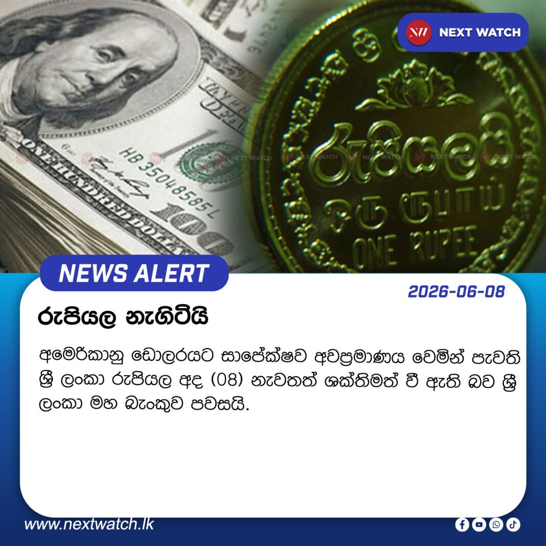 රුපියල නැගිටියි රුපියල නැගිටියි