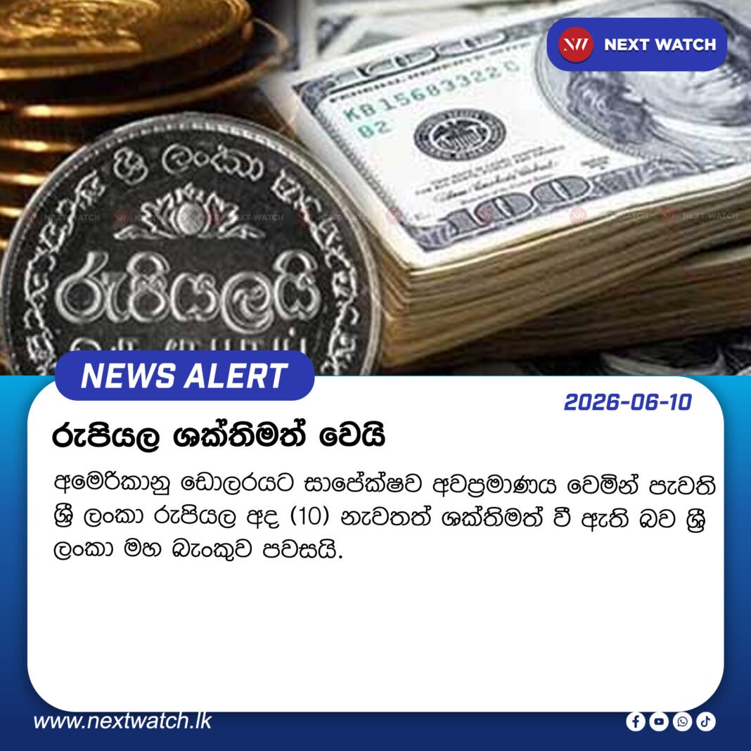 රුපියල ශක්තිමත් වෙයි රුපියල ශක්තිමත් වෙයි