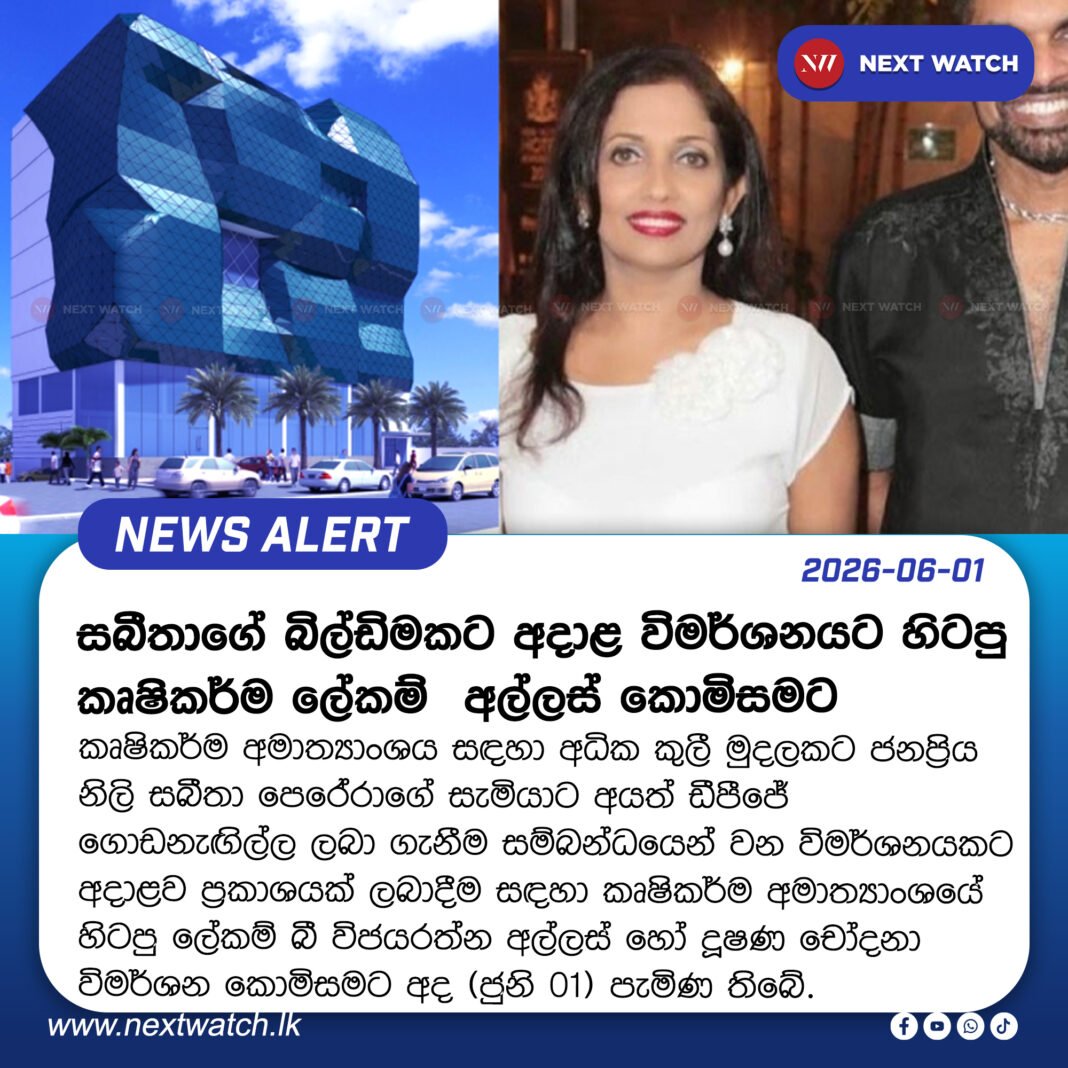 සබීතාගේ සැමියාට අයත් බිල්ඩිමකට අදාළ විමර්ශනයට හිටපු කෘෂිකර්ම ලේකම් අල්ලස් කොමිසමට සබීතාගේ සැමියාට අයත් බිල්ඩිමකට අදාළ විමර්ශනයට හිටපු කෘෂිකර්ම ලේකම් අල්ලස් කොමිසමට