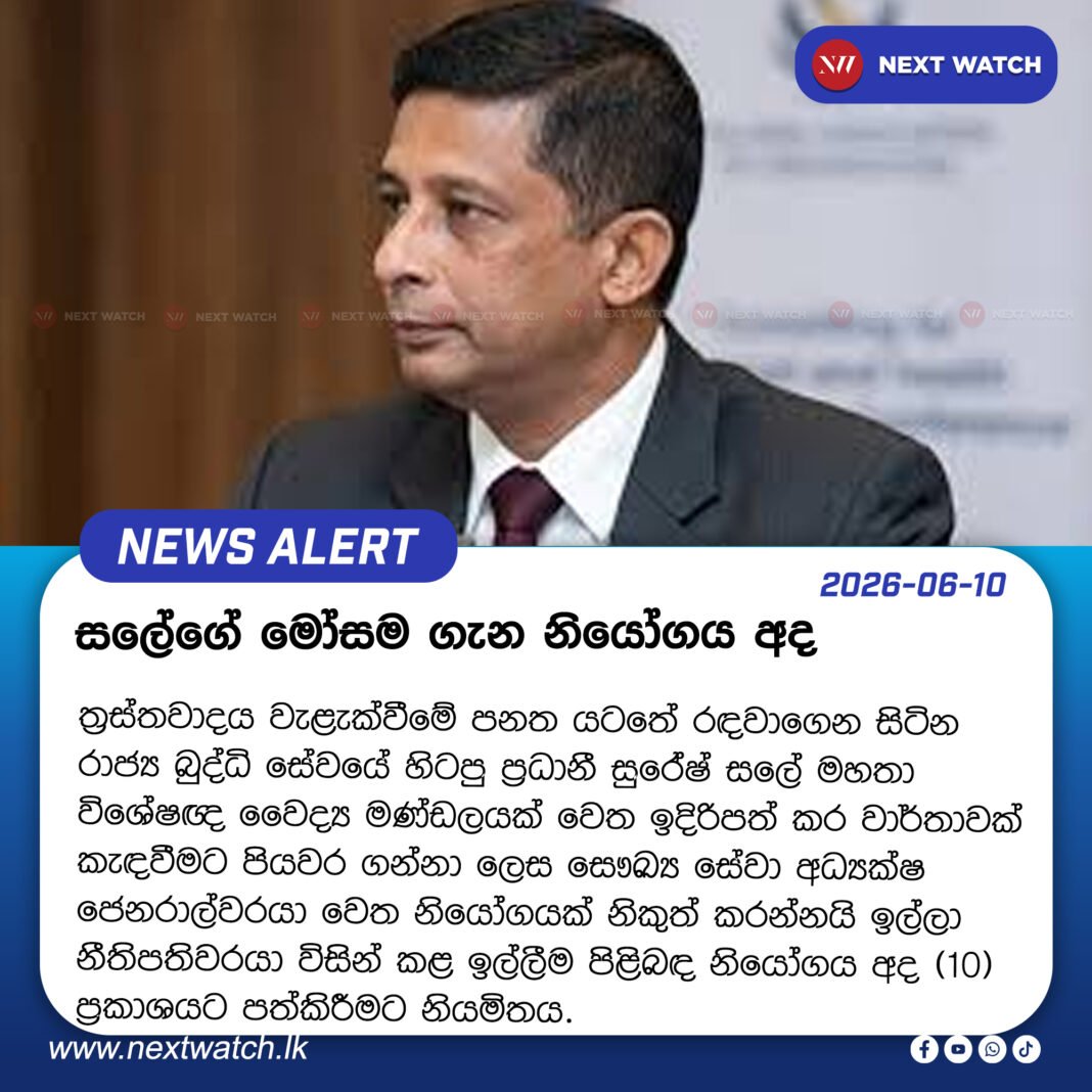 සලේගේ මෝසම ගැන නියෝගය අද සලේගේ මෝසම ගැන නියෝගය අද