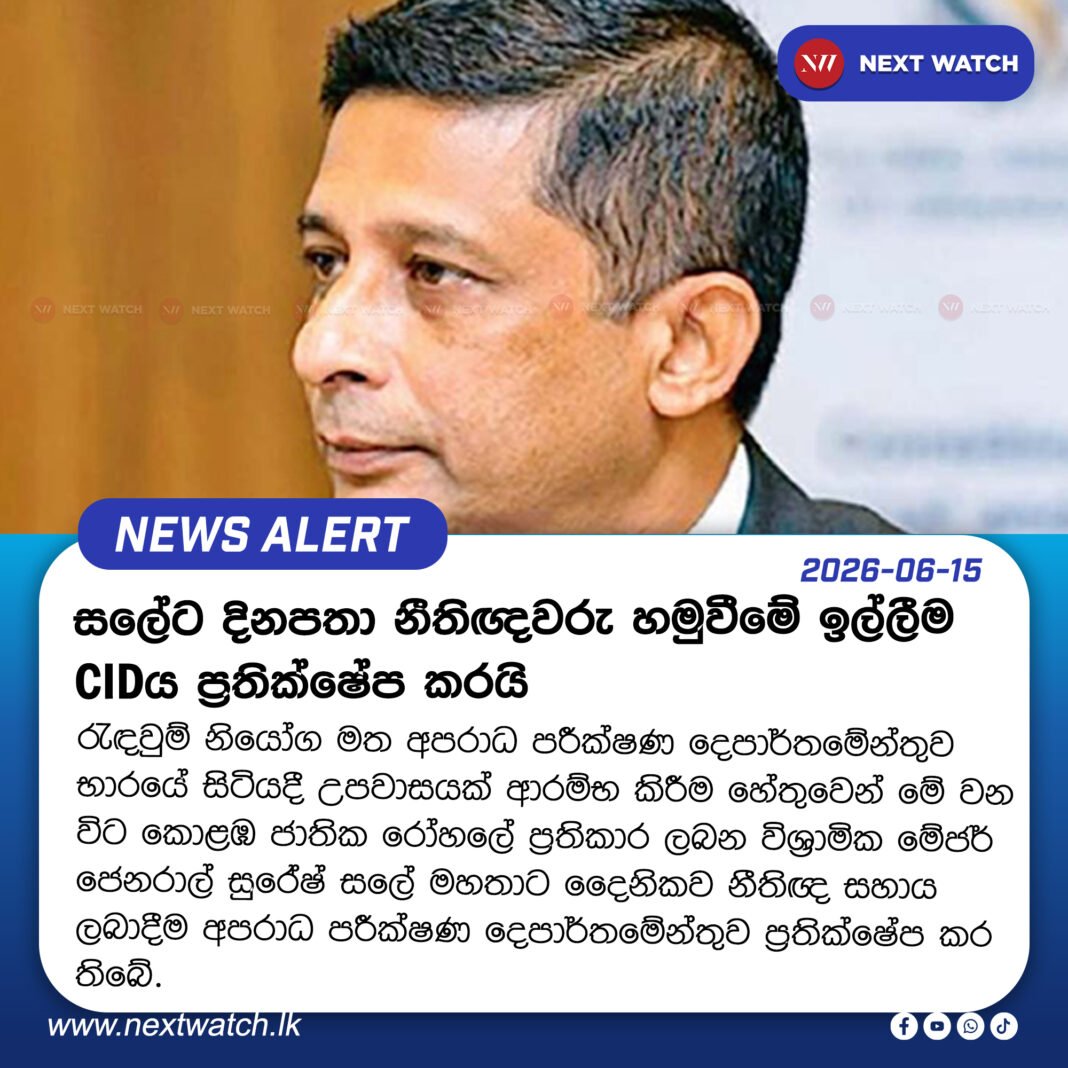 සලේට දිනපතා නීතිඥවරු හමුවීමේ ඉල්ලීම CIDය ප්රතික්ෂේප කරයි සලේට දිනපතා නීතිඥවරු හමුවීමේ ඉල්ලීම CIDය ප්රතික්ෂේප කරයි