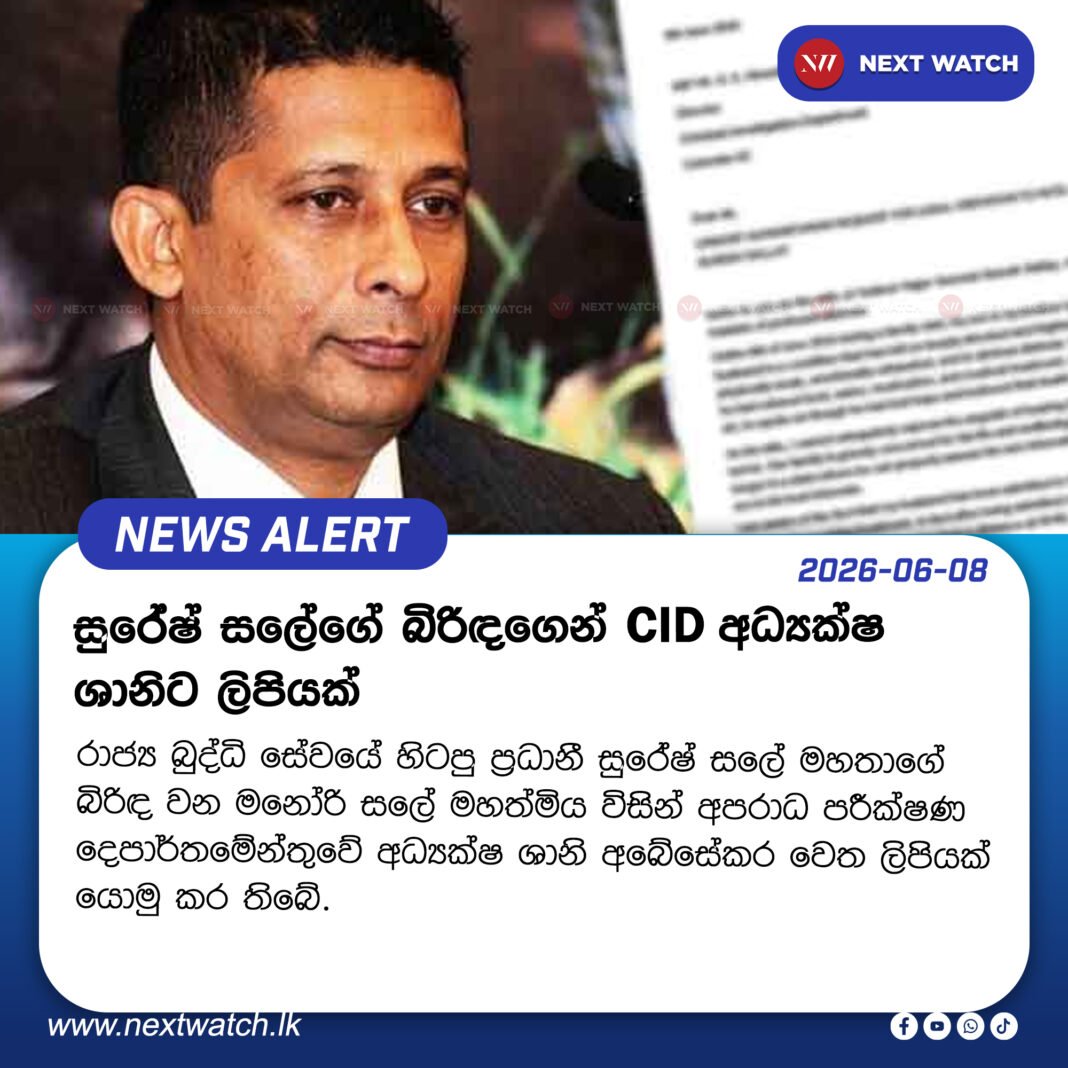 සුරේෂ් සලේගේ බිරිඳගෙන් CID අධ්යක්ෂ ශානිට ලිපියක් සුරේෂ් සලේගේ බිරිඳගෙන් CID අධ්යක්ෂ ශානිට ලිපියක්