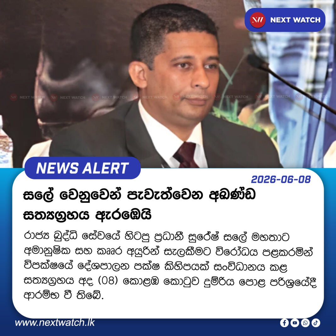 සලේ වෙනුවෙන් පැවැත්වෙන අඛණ්ඩ සත්යග්රහය ඇරඹෙයි සලේ වෙනුවෙන් පැවැත්වෙන අඛණ්ඩ සත්යග්රහය ඇරඹෙයි