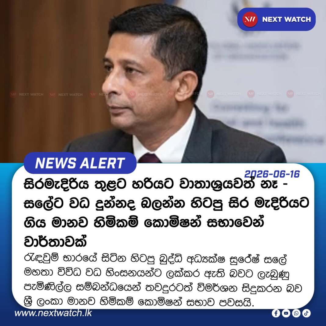 සිරමැදිරිය තුළට හරියට වාතාශ්රයවත් නෑ – සලේට වධ දුන්නද බලන්න හිටපු සිර මැදිරියට ගිය මානව හිමිකම් කොමිෂන් සභාවෙන් වාර්තාවක් සිරමැදිරිය තුළට හරියට වාතාශ්රයවත් නෑ – සලේට වධ දුන්නද බලන්න හිටපු සිර මැදිරියට ගිය මානව හිමිකම් කොමිෂන් සභාවෙන් වාර්තාවක්