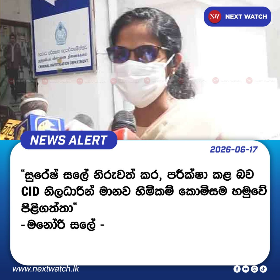 සුරේෂ් සලේ නිරුවත් කර පරීක්ෂා කළ බව CID නිලධාරීන් මානව හිමිකම් කොමිසම හමුවේ පිළිගත්තා – මනෝරි සලේ සුරේෂ් සලේ නිරුවත් කර පරීක්ෂා කළ බව CID නිලධාරීන් මානව හිමිකම් කොමිසම හමුවේ පිළිගත්තා – මනෝරි සලේ