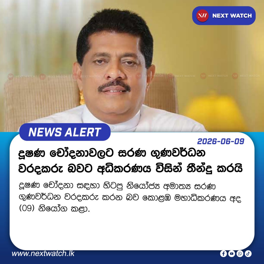 දූෂණ චෝදනාවලට සරණ ගුණවර්ධන වරදකරු බවට අධිකරණය විසින් තීන්දු කරයි දූෂණ චෝදනාවලට සරණ ගුණවර්ධන වරදකරු බවට අධිකරණය විසින් තීන්දු කරයි