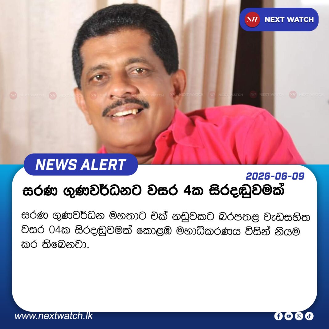 සරණ ගුණවර්ධනට වසර 4ක සිරදඬුවමක් සරණ ගුණවර්ධනට වසර 4ක සිරදඬුවමක්