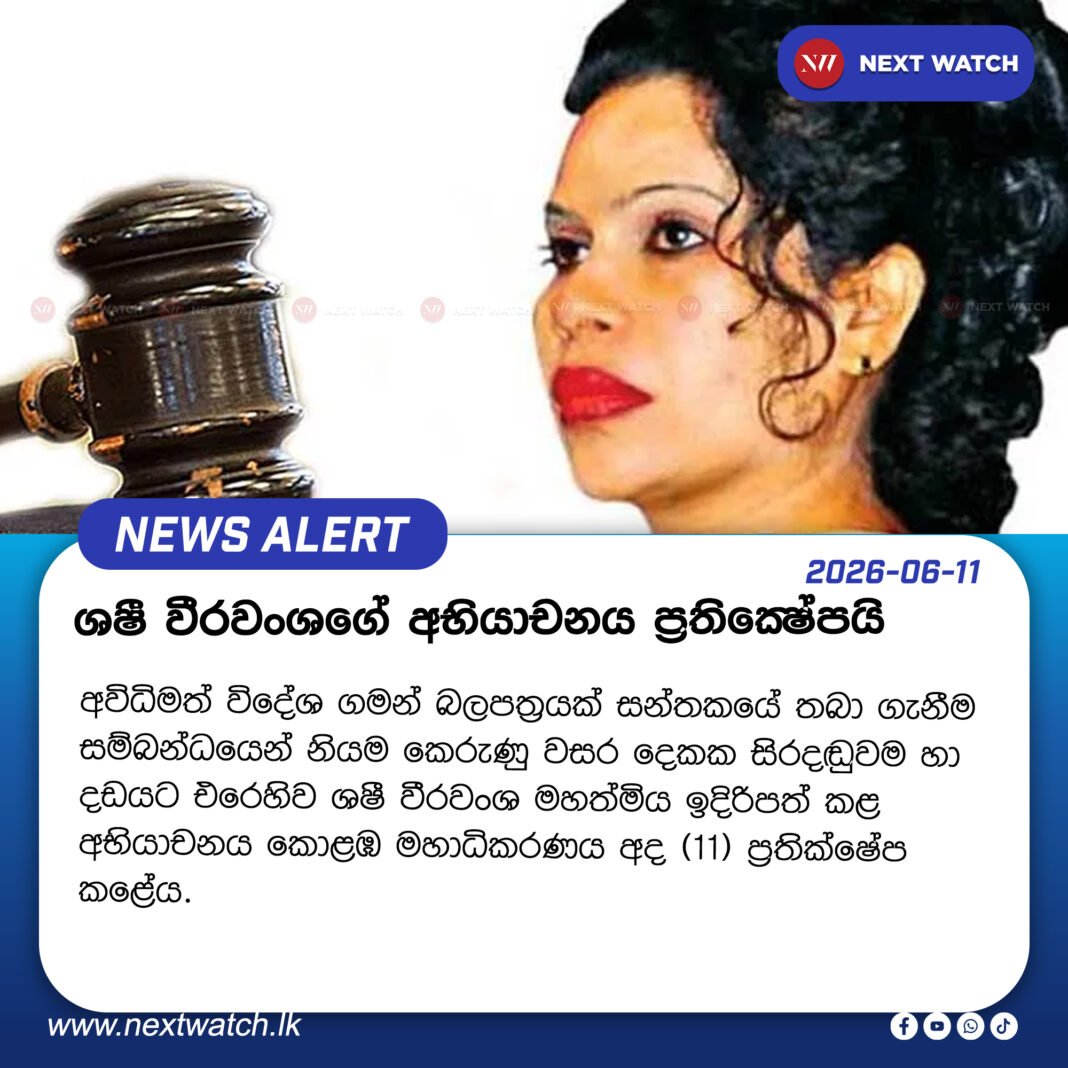 සිරදඬුවමට එරෙහිව ශෂී විරවංශ ඉදිරිපත් කළ අභියාචනය ඉවත දැමේ සිරදඬුවමට එරෙහිව ශෂී විරවංශ ඉදිරිපත් කළ අභියාචනය ඉවත දැමේ