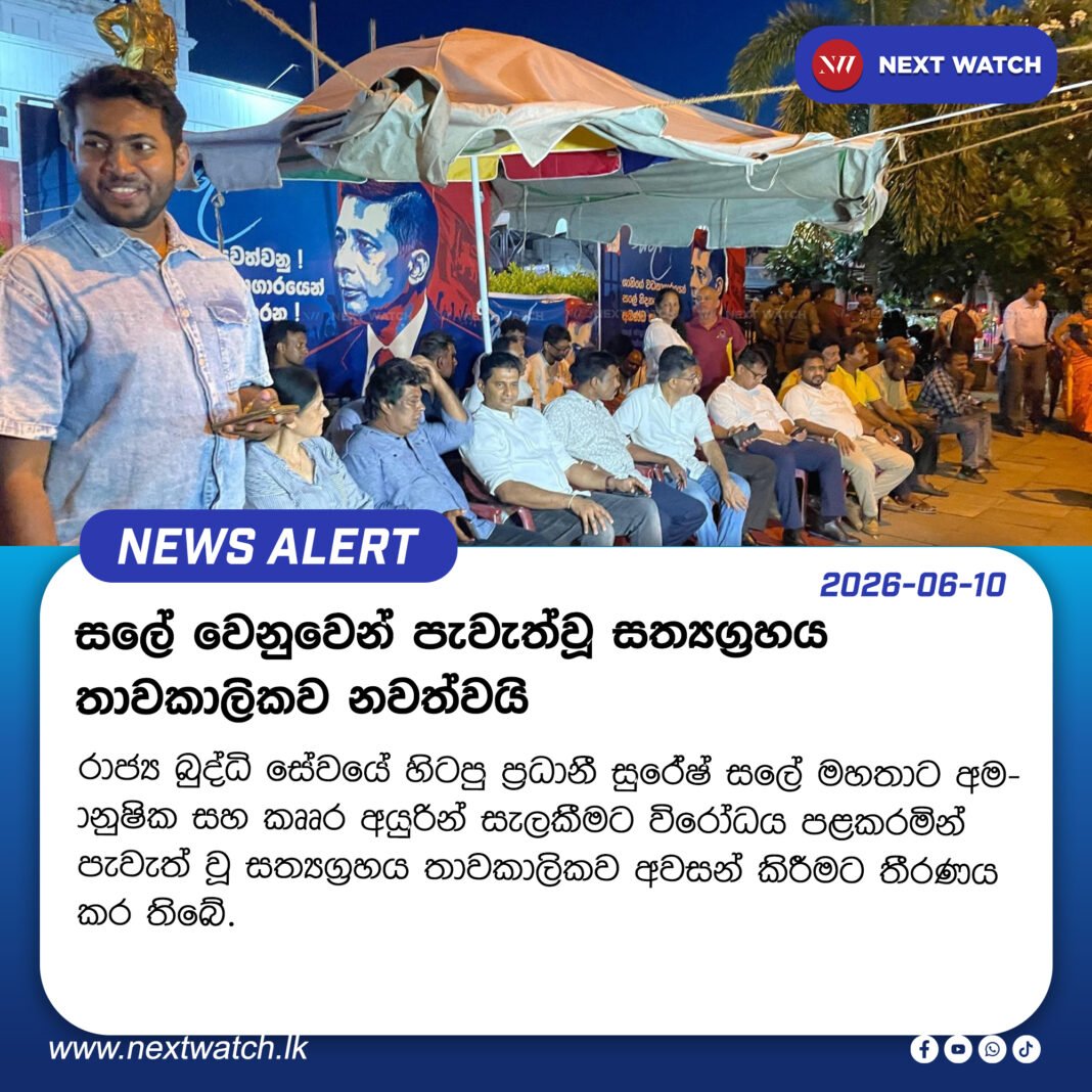 සලේ වෙනුවෙන් පැවැත්වූ සත්යග්රහය තාවකාලිකව නවත්වයි සලේ වෙනුවෙන් පැවැත්වූ සත්යග්රහය තාවකාලිකව නවත්වයි