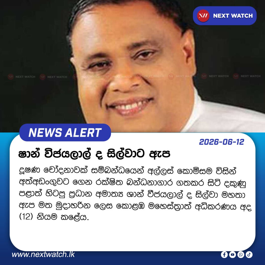 ෂාන් විජයලාල් ද සිල්වාට ඇප ෂාන් විජයලාල් ද සිල්වාට ඇප