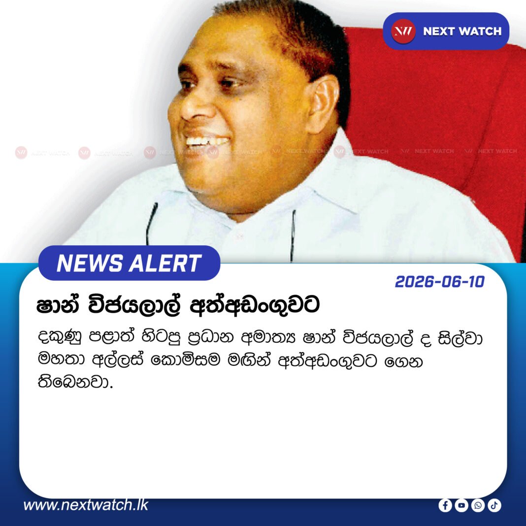 ෂාන් විජයලාල් අත්අඩංගුවට ෂාන් විජයලාල් අත්අඩංගුවට