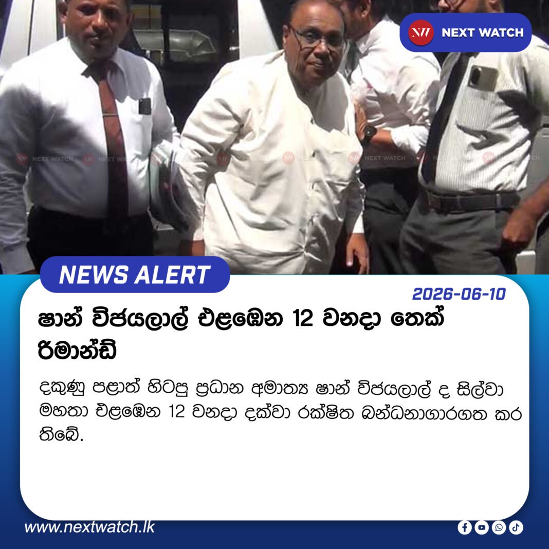 ෂාන් විජයලාල් එළඹෙන 12 වනදා තෙක් රිමාන්ඩ් ෂාන් විජයලාල් එළඹෙන 12 වනදා තෙක් රිමාන්ඩ්
