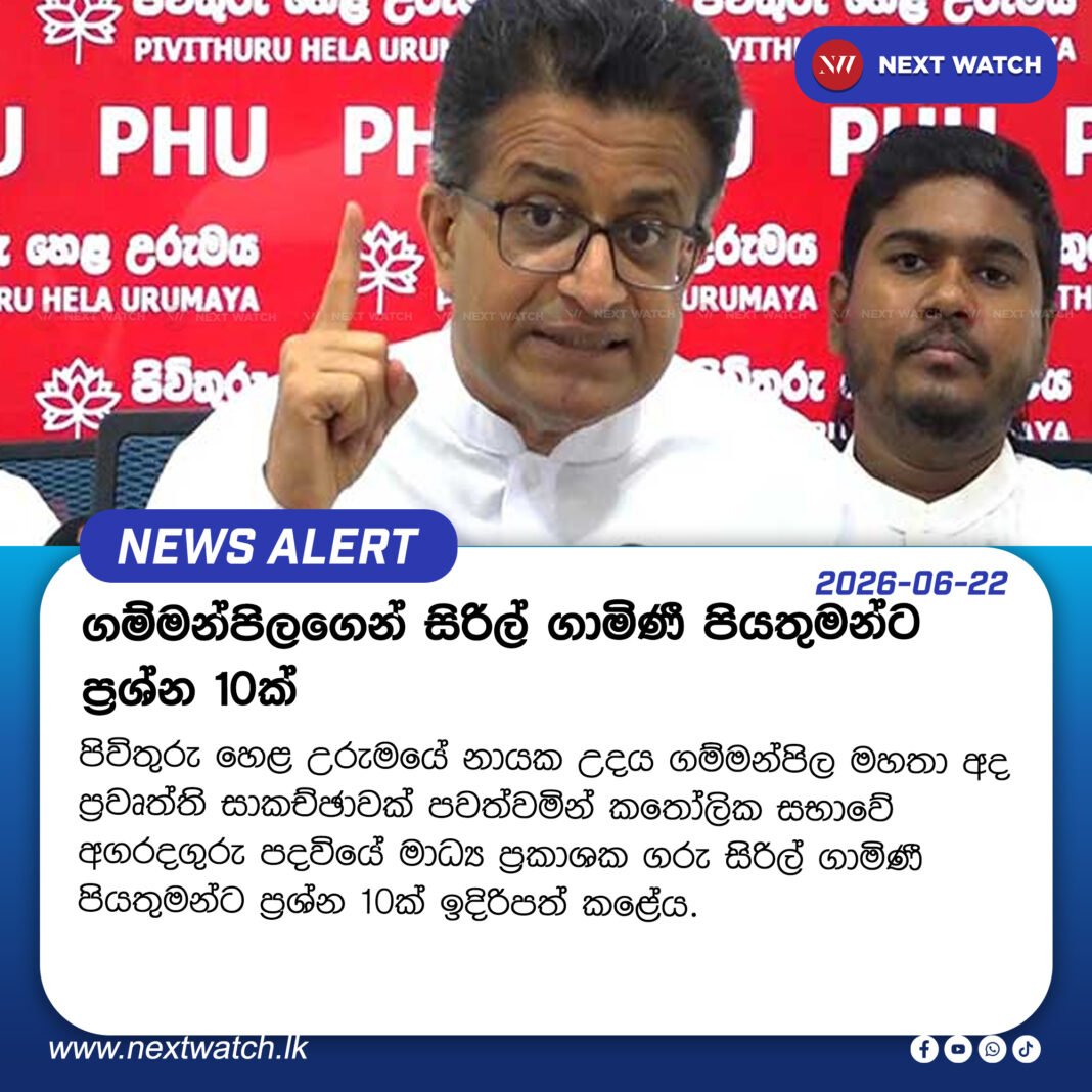 ගම්මන්පිලගෙන් සිරිල් ගාමිණී පියතුමන්ට ප්රශ්න 10ක් ගම්මන්පිලගෙන් සිරිල් ගාමිණී පියතුමන්ට ප්රශ්න 10ක්