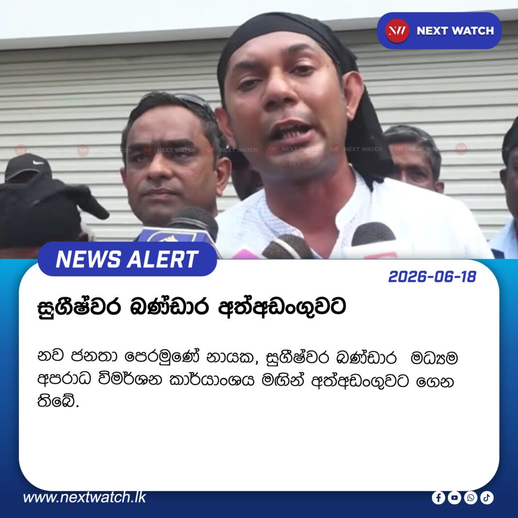 සුගීෂ්වර බණ්ඩාර අත්අඩංගුවට සුගීෂ්වර බණ්ඩාර අත්අඩංගුවට