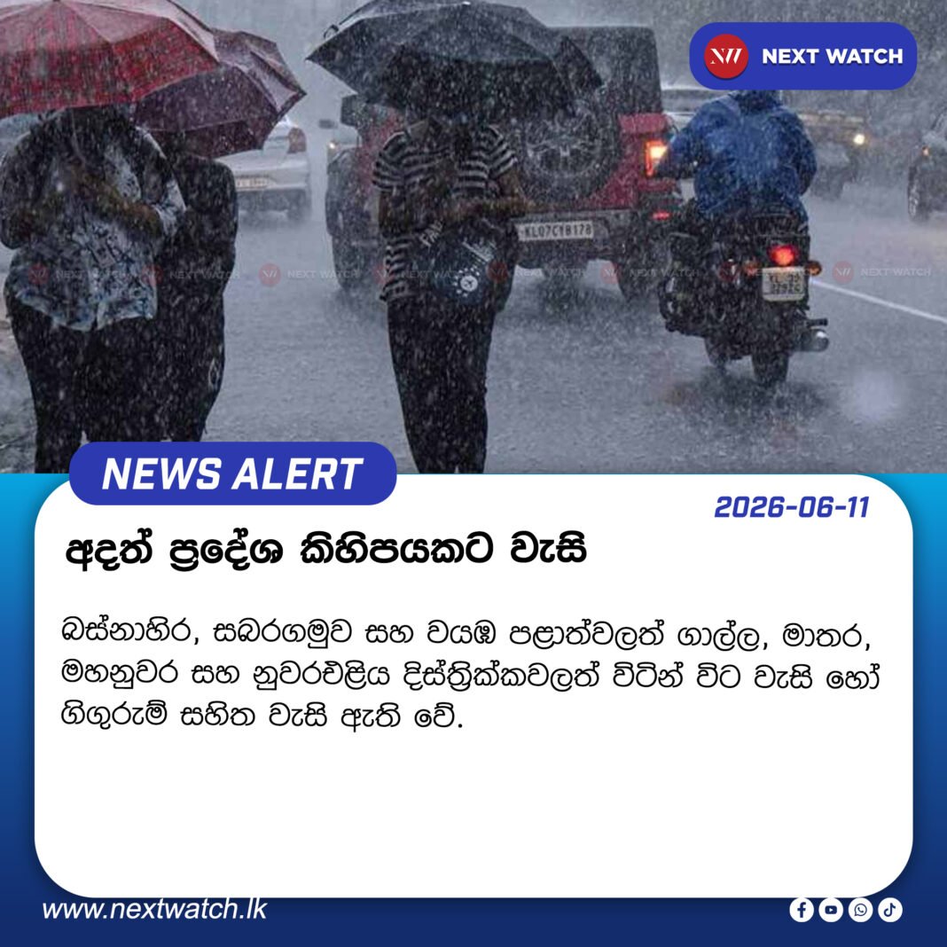 අදත් ප්රදේශ කිහිපයකට වැසි අදත් ප්රදේශ කිහිපයකට වැසි