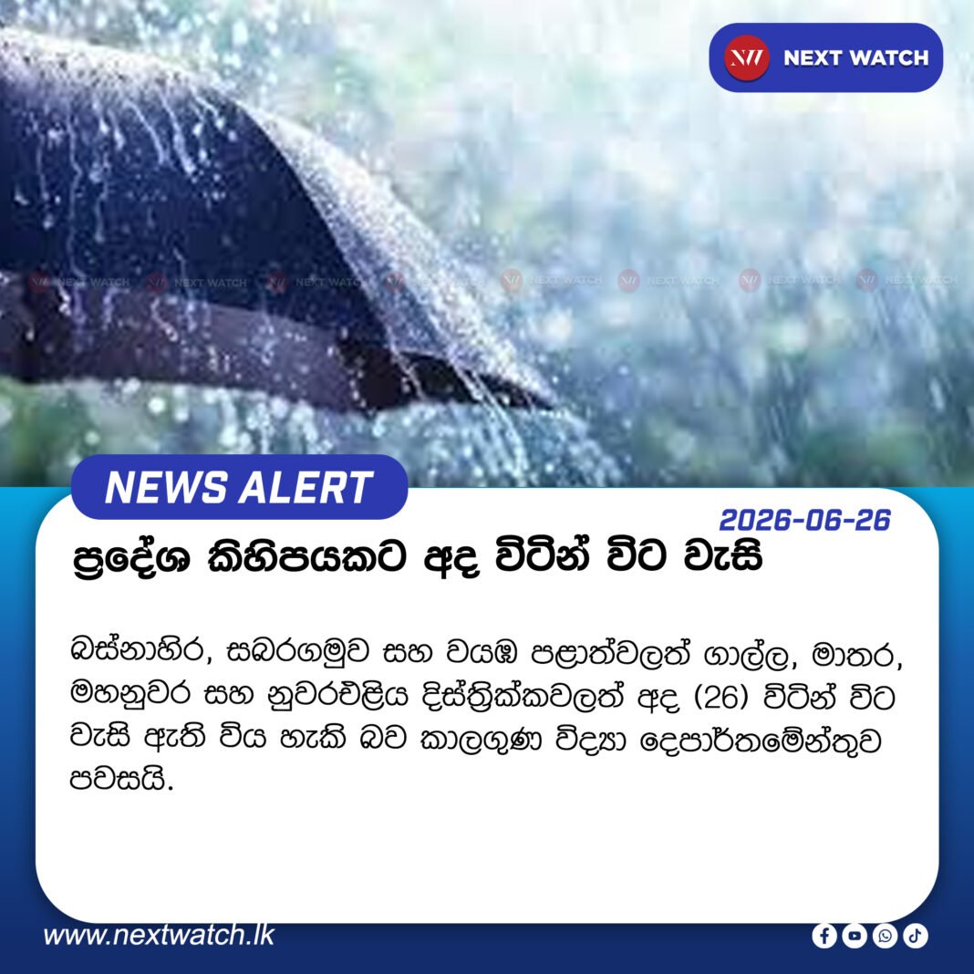 ප්රදේශ කිහිපයකට අද විටින් විට වැසි ප්රදේශ කිහිපයකට අද විටින් විට වැසි