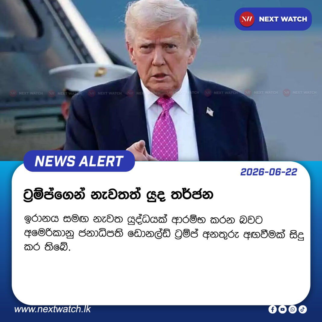 ට්රම්ප්ගෙන් නැවතත් යුද තර්ජන ට්රම්ප්ගෙන් නැවතත් යුද තර්ජන