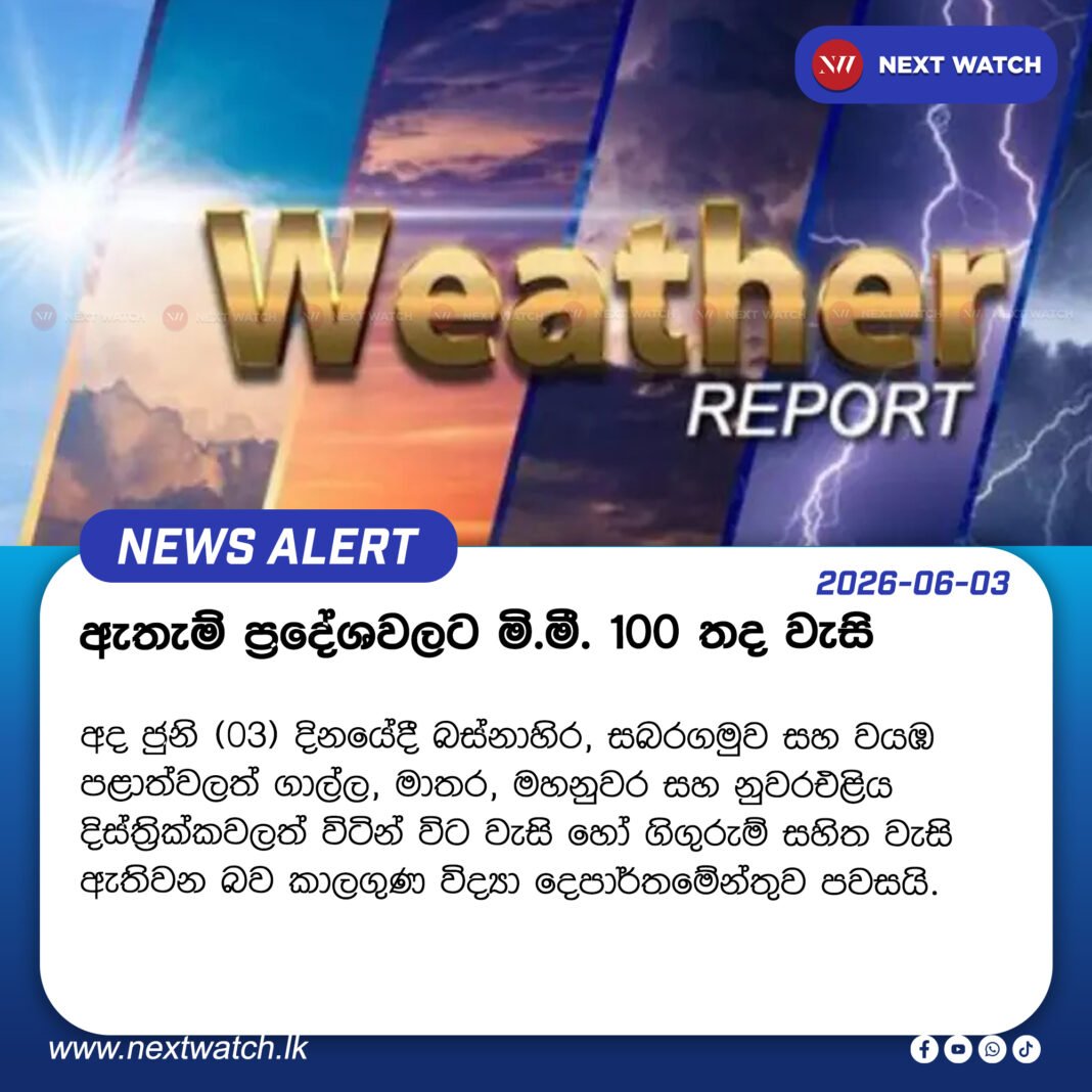 ඇතැම් ප්රදේශවලට මි.මී. 100 තද වැසි ඇතැම් ප්රදේශවලට මි.මී. 100 තද වැසි