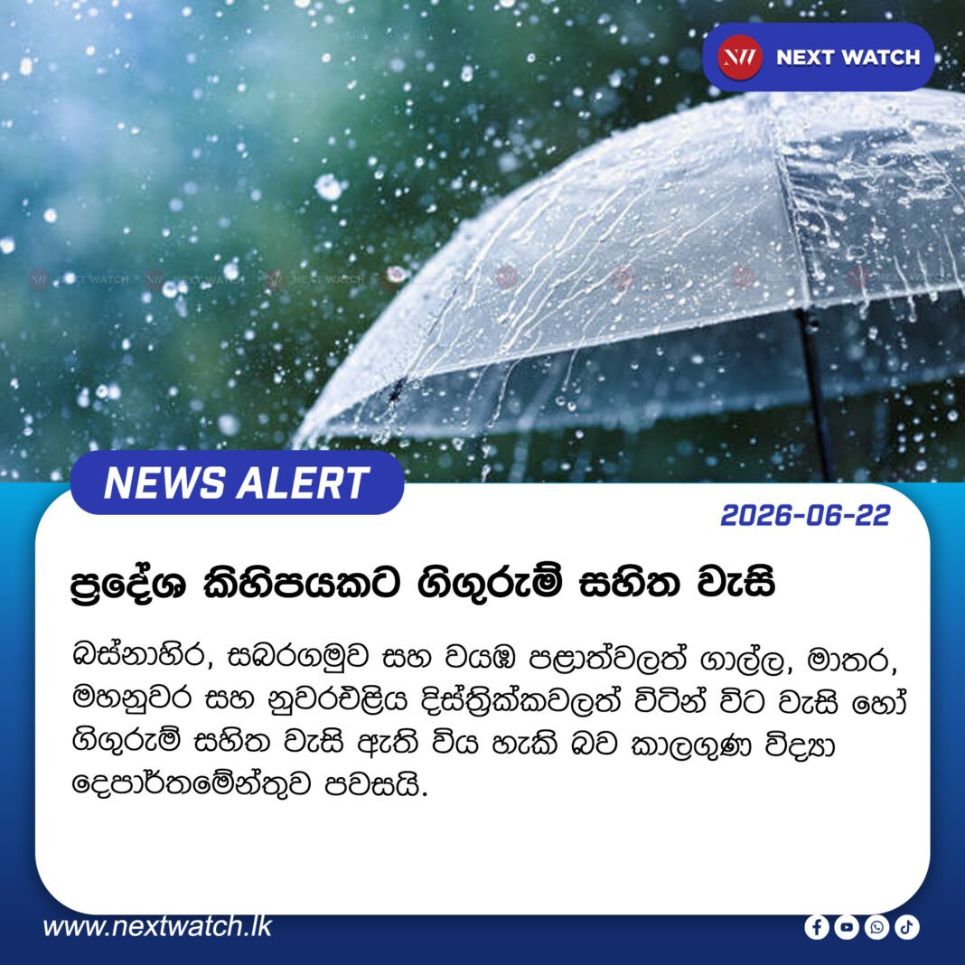 ප්රදේශ කිහිපයකට ගිගුරුම් සහිත වැසි ප්රදේශ කිහිපයකට ගිගුරුම් සහිත වැසි