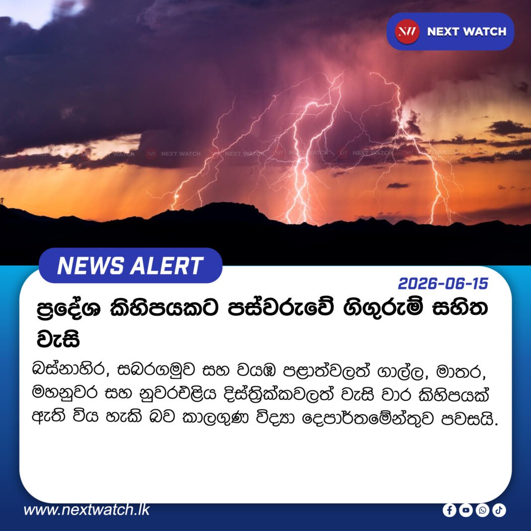 ප්රදේශ කිහිපයකට පස්වරුවේ ගිගුරුම් සහිත වැසි ප්රදේශ කිහිපයකට පස්වරුවේ ගිගුරුම් සහිත වැසි