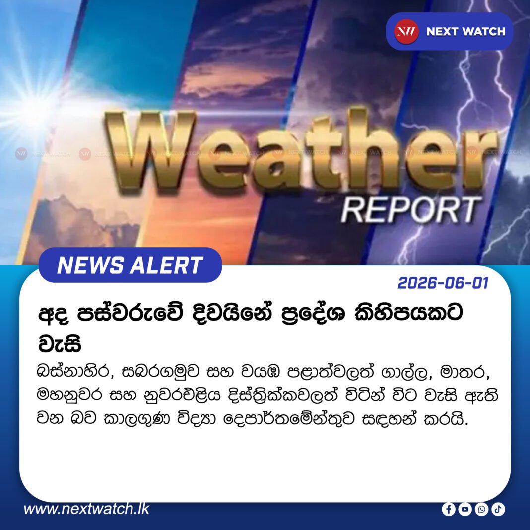 අද පස්වරුවේ දිවයිනේ ප්රදේශ කිහිපයකට වැසි අද පස්වරුවේ දිවයිනේ ප්රදේශ කිහිපයකට වැසි