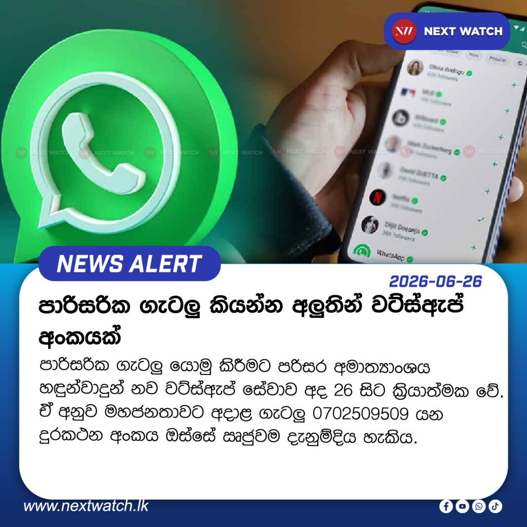 පාරිසරික ගැටලු කියන්න අලුතින් වට්ස්ඇප් අංකයක් පාරිසරික ගැටලු කියන්න අලුතින් වට්ස්ඇප් අංකයක්