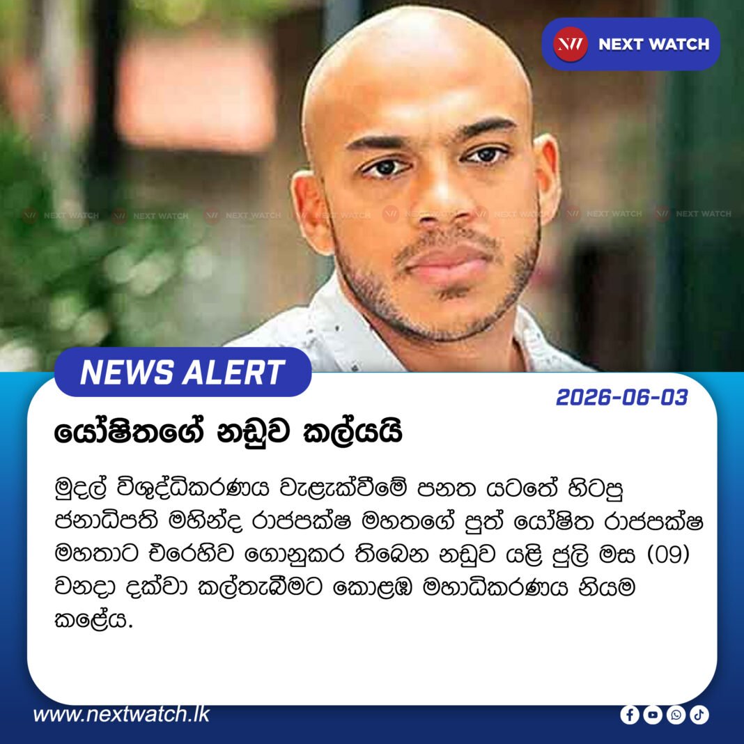 යෝෂිතගේ නඩුව කල්යයි යෝෂිතගේ නඩුව කල්යයි