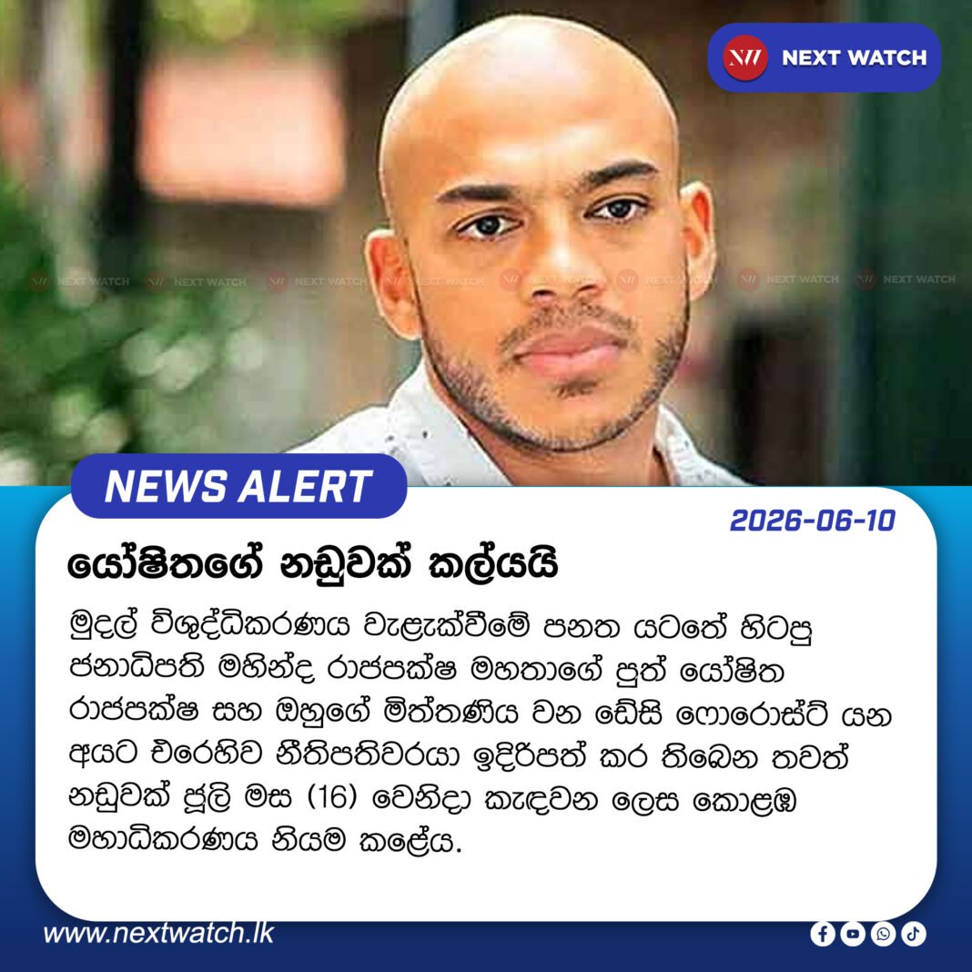 යෝෂිතගේ නඩුවක් කල්යයි යෝෂිතගේ නඩුවක් කල්යයි