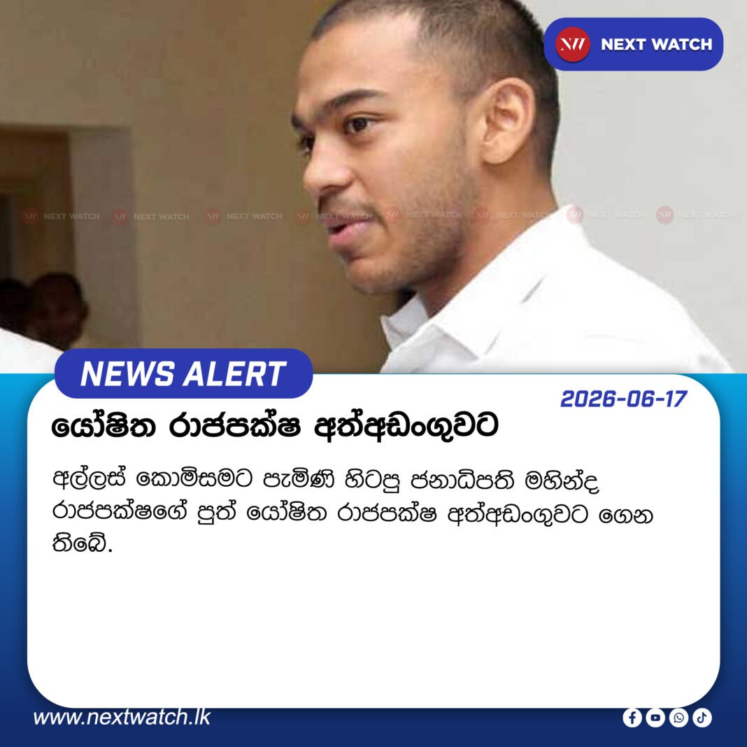 යෝෂිත රාජපක්ෂ අත්අඩංගුවට යෝෂිත රාජපක්ෂ අත්අඩංගුවට