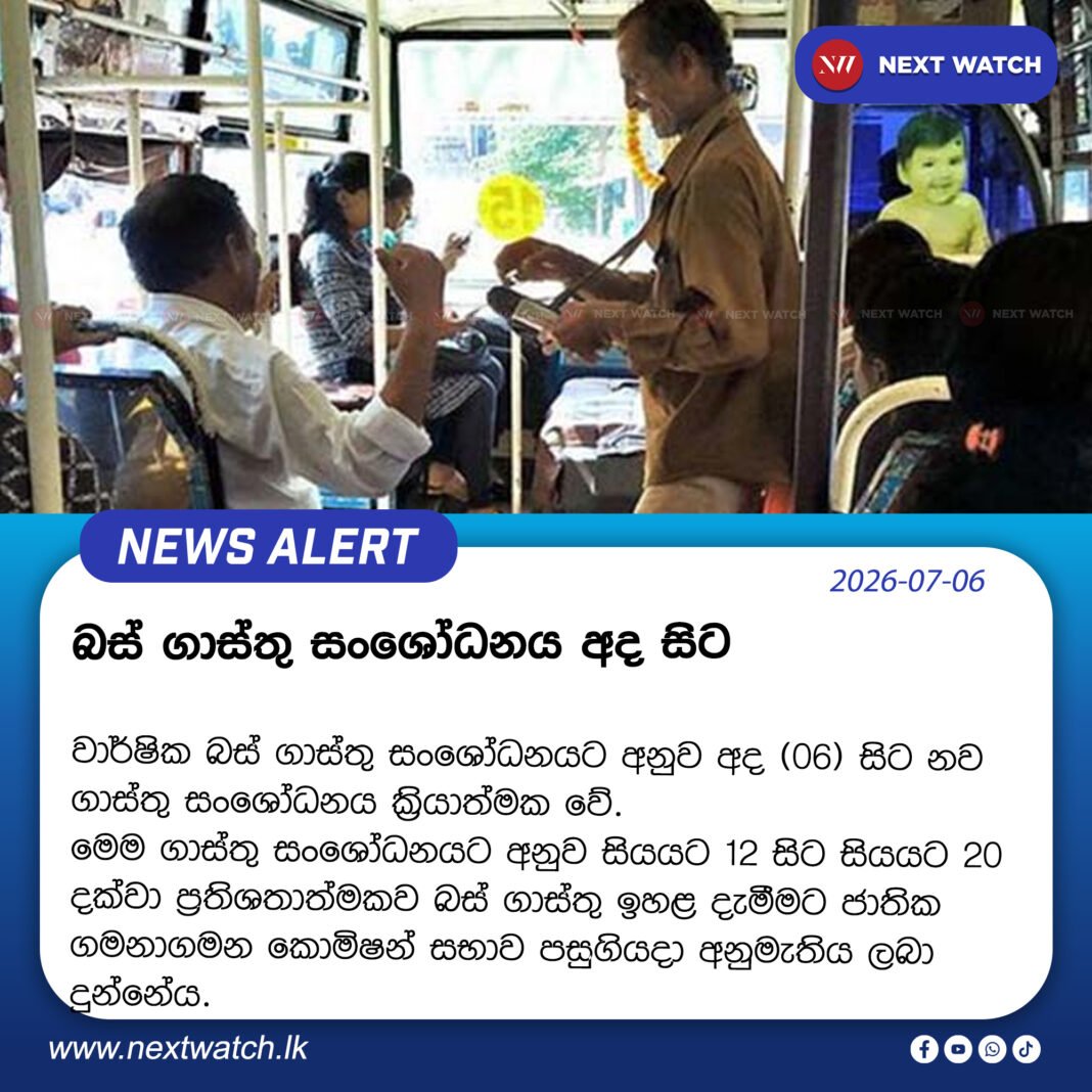 බස් ගාස්තු සංශෝධනය අද සිට බස් ගාස්තු සංශෝධනය අද සිට