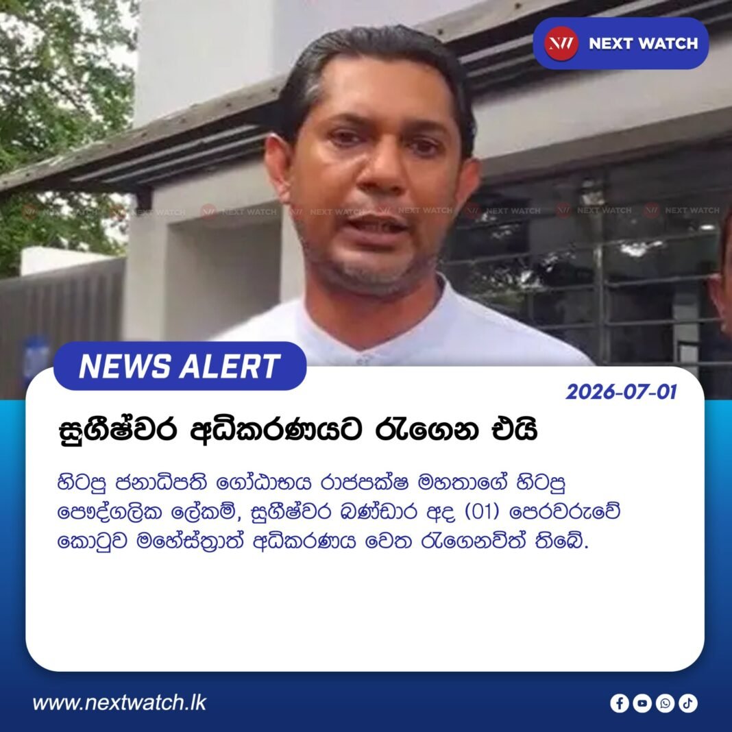 සුගීෂ්වර අධිකරණයට රැගෙන එයි සුගීෂ්වර අධිකරණයට රැගෙන එයි