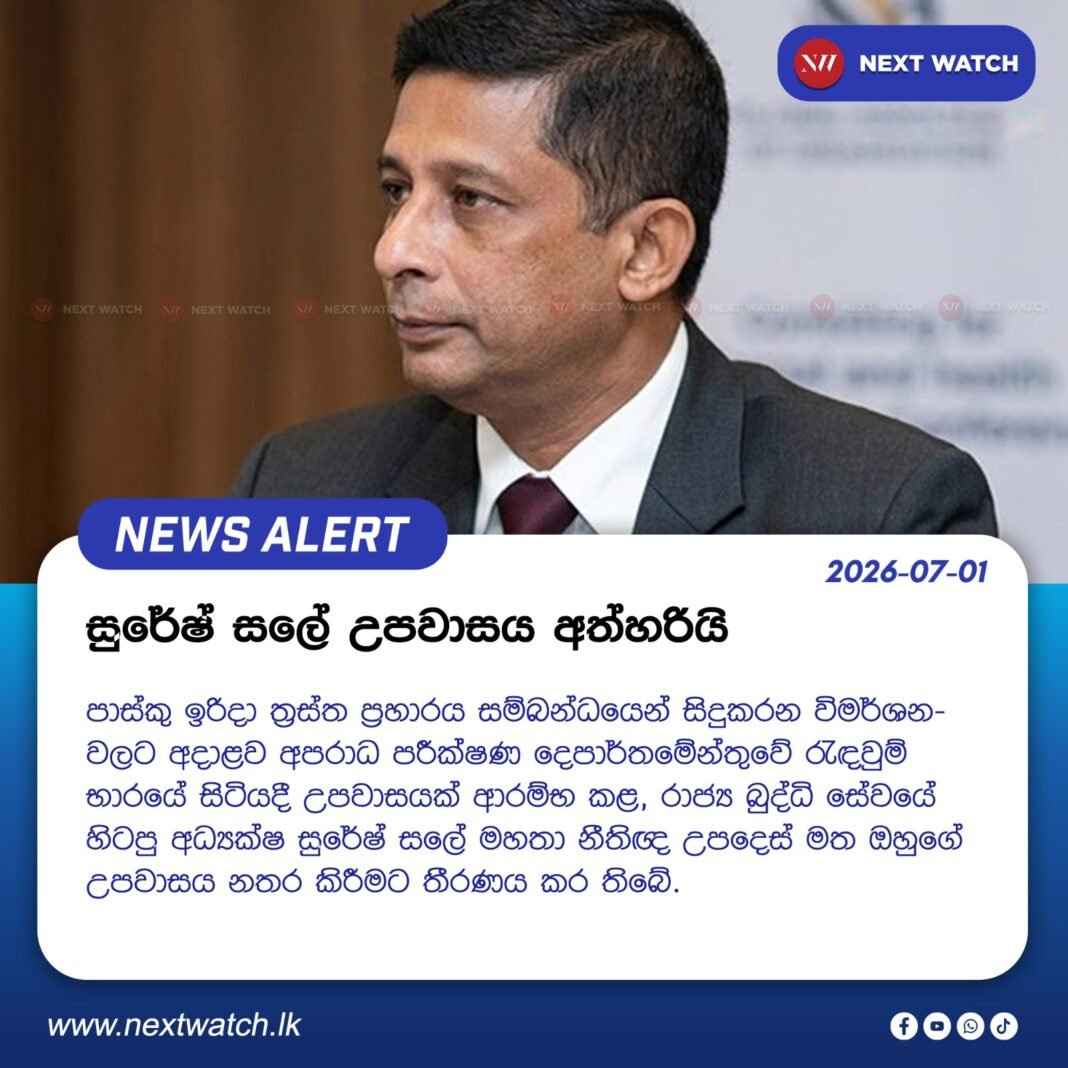 සලේ උපවාසය අත්හරී සලේ උපවාසය අත්හරී