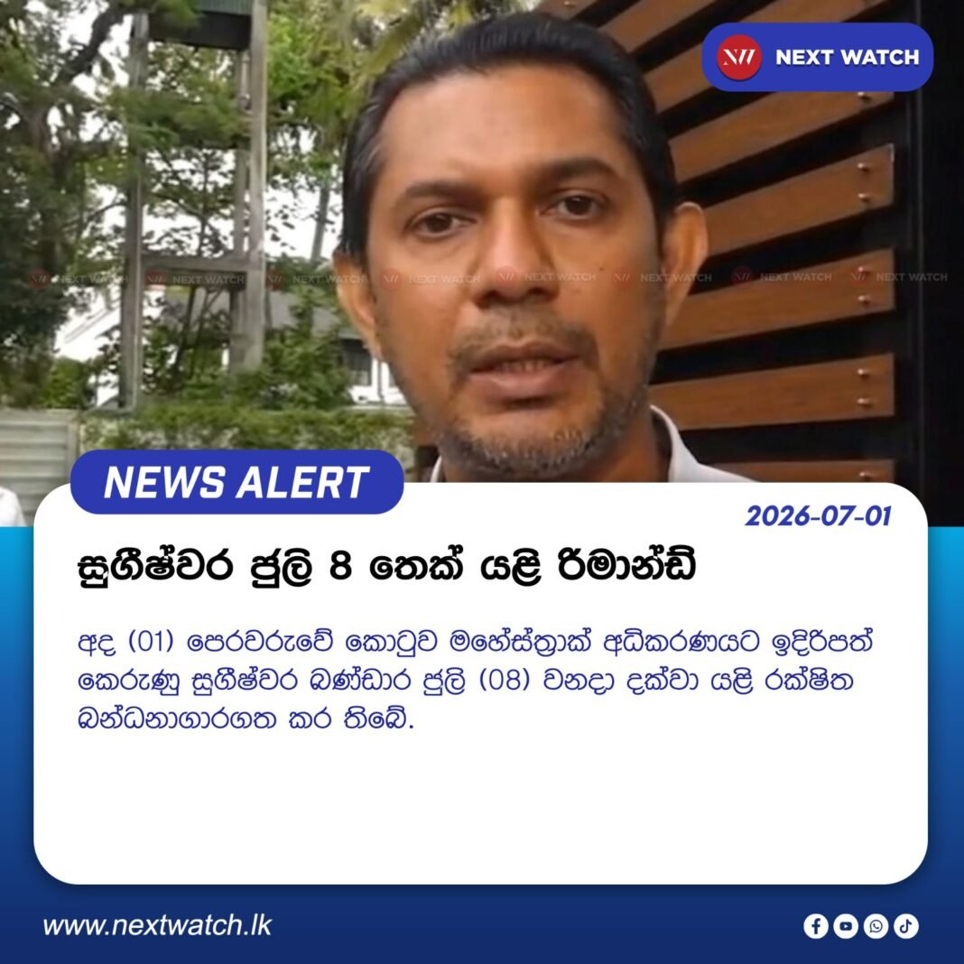 සුගීෂ්වර ජුලි 8 තෙක් යළි රිමාන්ඩ් සුගීෂ්වර ජුලි 8 තෙක් යළි රිමාන්ඩ්