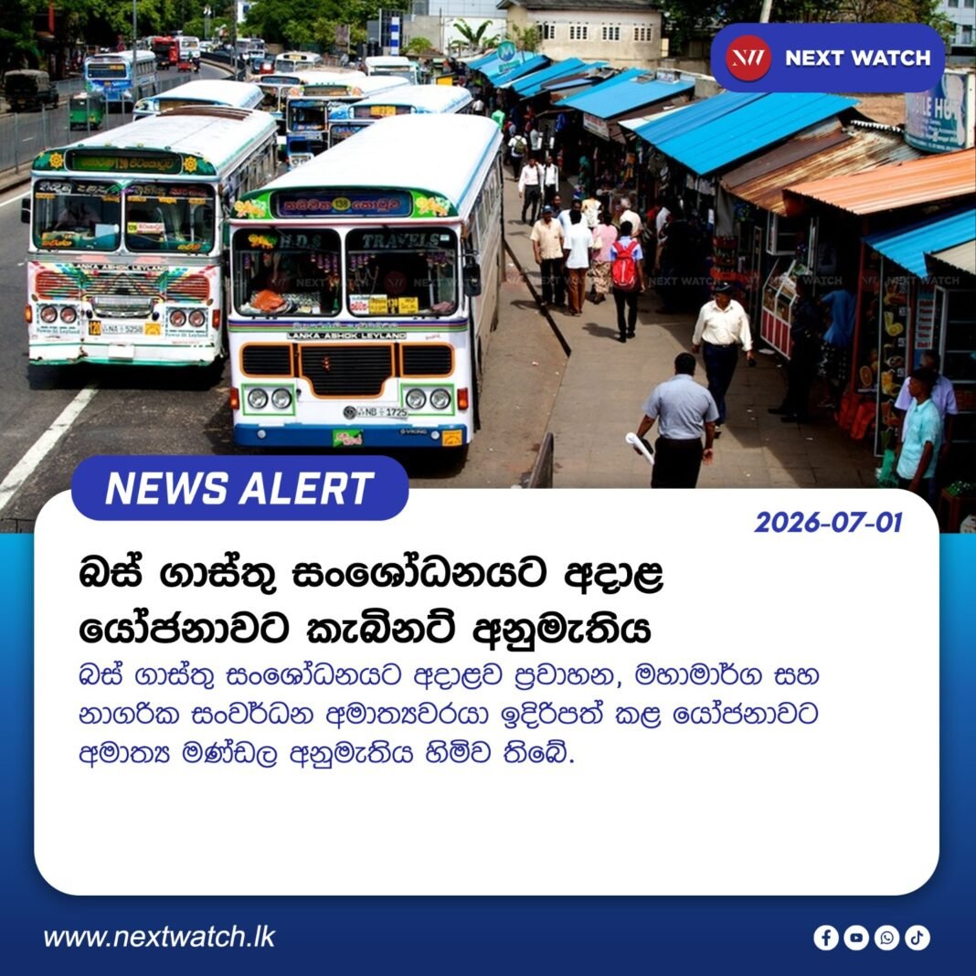 බස් ගාස්තු සංශෝධනයට අදාළ යෝජනාවට කැබිනට් අනුමැතිය බස් ගාස්තු සංශෝධනයට අදාළ යෝජනාවට කැබිනට් අනුමැතිය
