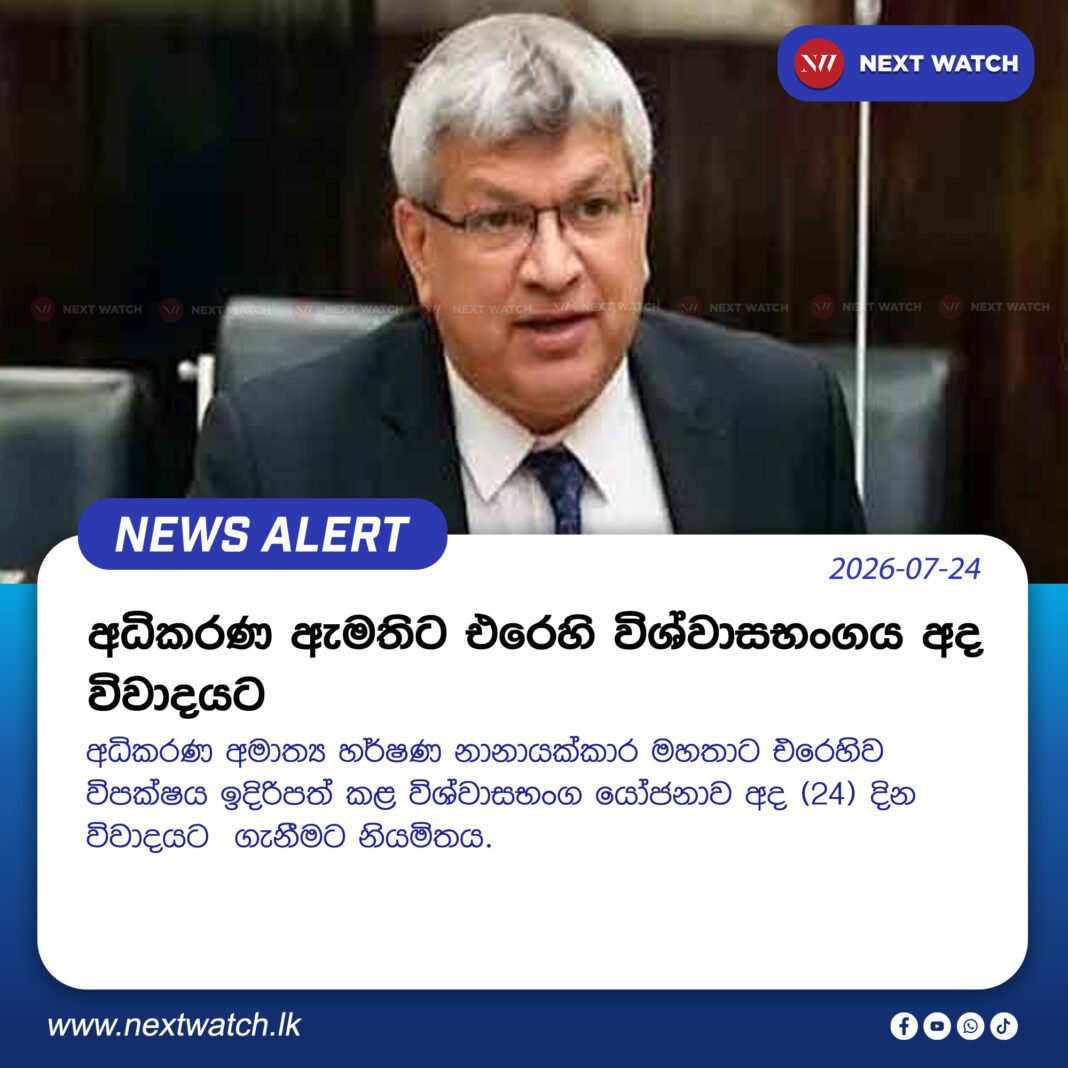 අධිකරණ ඇමතිට එරෙහි විශ්වාසභංගය අද විවාදයට අධිකරණ ඇමතිට එරෙහි විශ්වාසභංගය අද විවාදයට