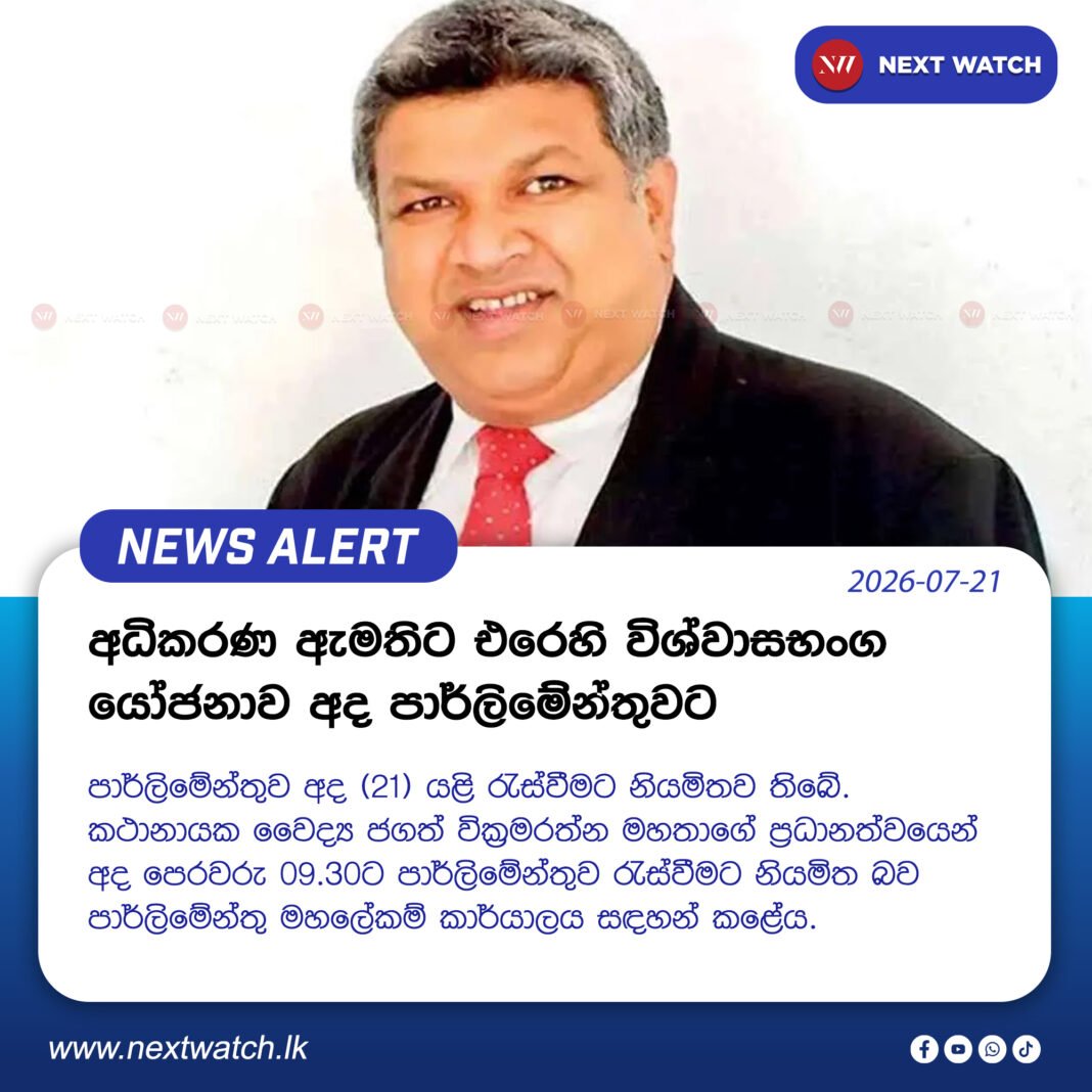 අධිකරණ ඇමතිට එරෙහි විශ්වාසභංග යෝජනාව අද පාර්ලිමේන්තුවට අධිකරණ ඇමතිට එරෙහි විශ්වාසභංග යෝජනාව අද පාර්ලිමේන්තුවට