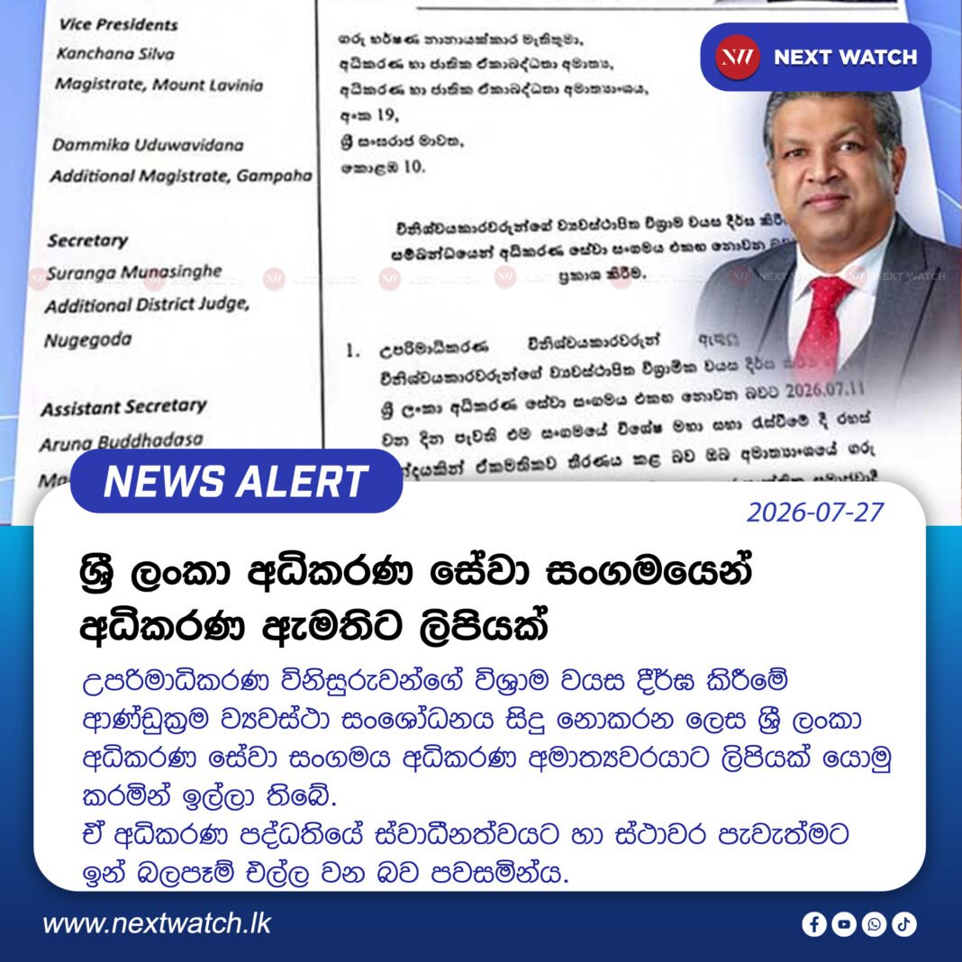 ශ්රී ලංකා අධිකරණ සේවා සංගමයෙන් අධිකරණ ඇමතිට ලිපියක් ශ්රී ලංකා අධිකරණ සේවා සංගමයෙන් අධිකරණ ඇමතිට ලිපියක්
