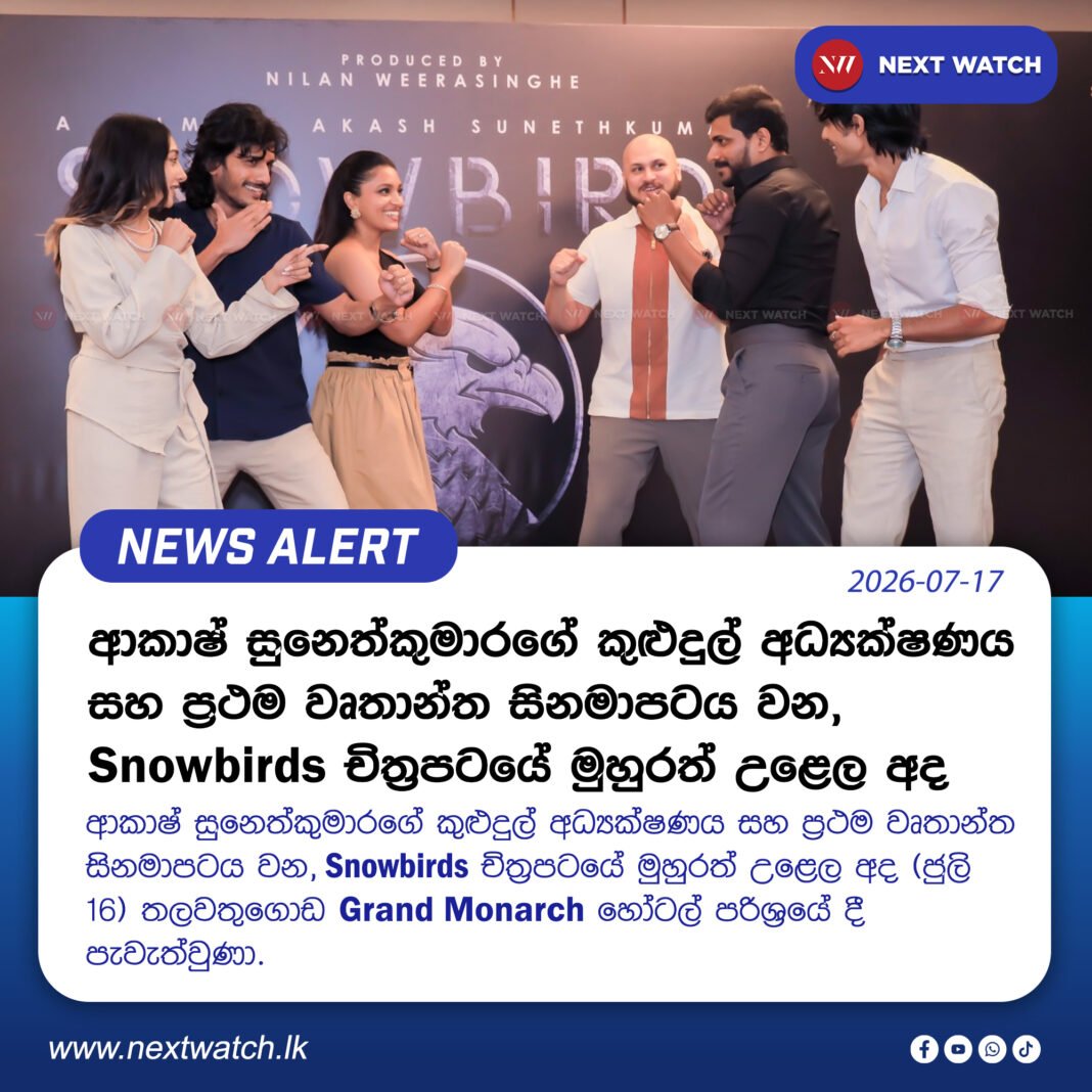 ආකාෂ් සුනෙත්කුමාරගේ කුළුදුල් අධ්යක්ෂණය සහ ප්රථම වෘතාන්ත සිනමාපටය වන, “Snowbirds” චිත්රපටයේ මුහුරත් උළෙල අද ආකාෂ් සුනෙත්කුමාරගේ කුළුදුල් අධ්යක්ෂණය සහ ප්රථම වෘතාන්ත සිනමාපටය වන, “Snowbirds” චිත්රපටයේ මුහුරත් උළෙල අද