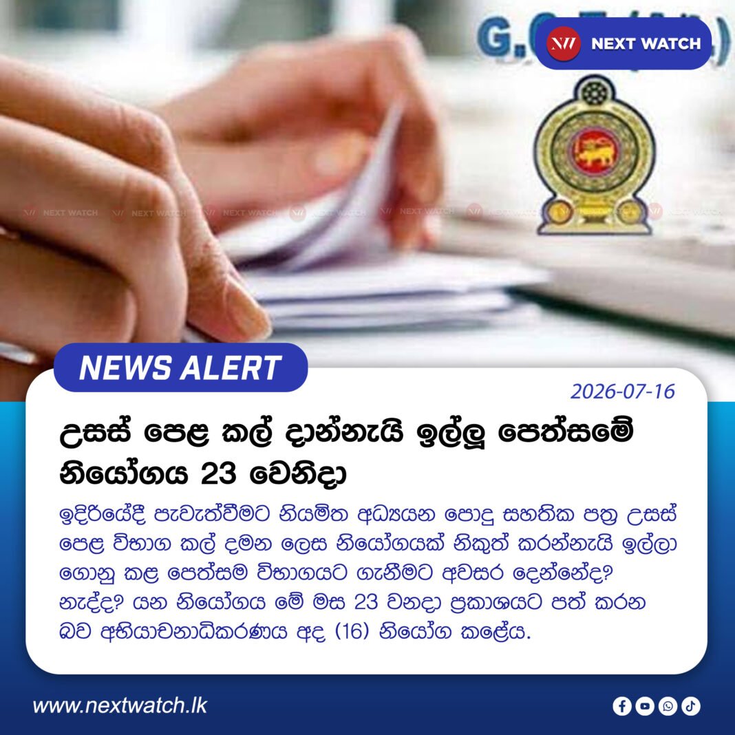 උසස් පෙළ කල් දාන්නැයි ඉල්ලූ පෙත්සමේ නියෝගය 23 වෙනිදා උසස් පෙළ කල් දාන්නැයි ඉල්ලූ පෙත්සමේ නියෝගය 23 වෙනිදා