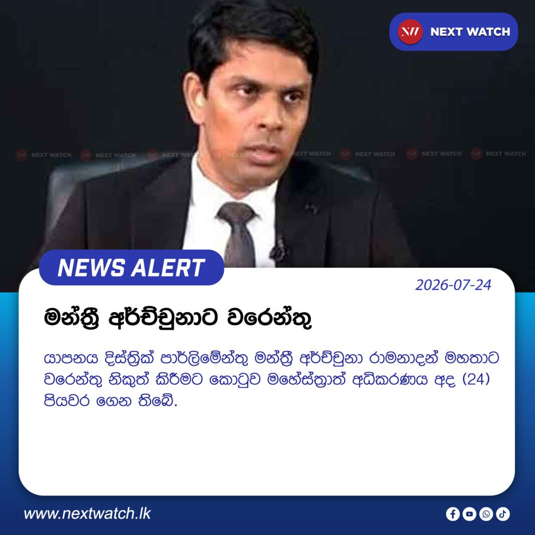 මන්ත්රී අර්ච්චුනාට වරෙන්තු මන්ත්රී අර්ච්චුනාට වරෙන්තු