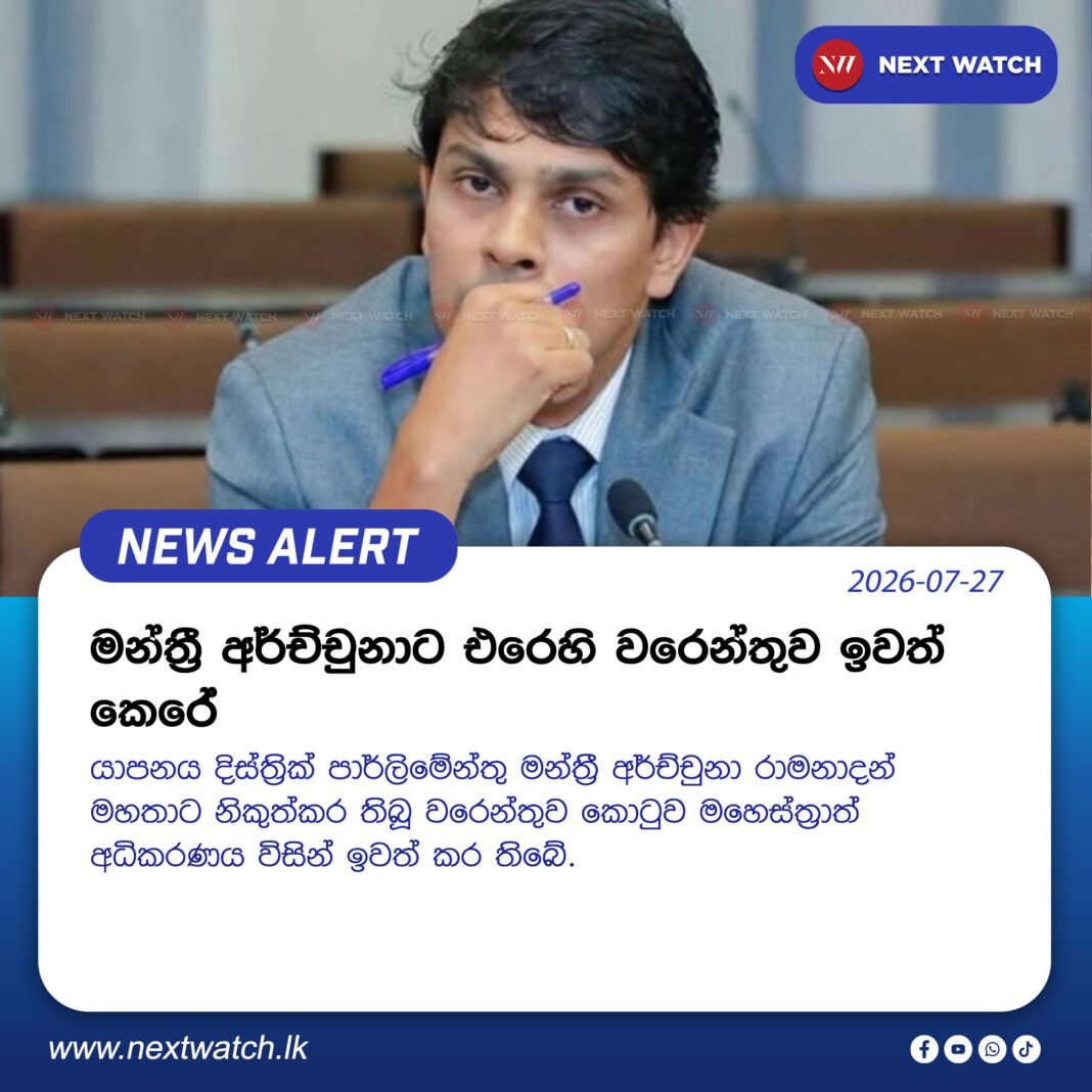 මන්ත්රී අර්ච්චුනාට එරෙහි වරෙන්තුව ඉවත් කෙරේ මන්ත්රී අර්ච්චුනාට එරෙහි වරෙන්තුව ඉවත් කෙරේ