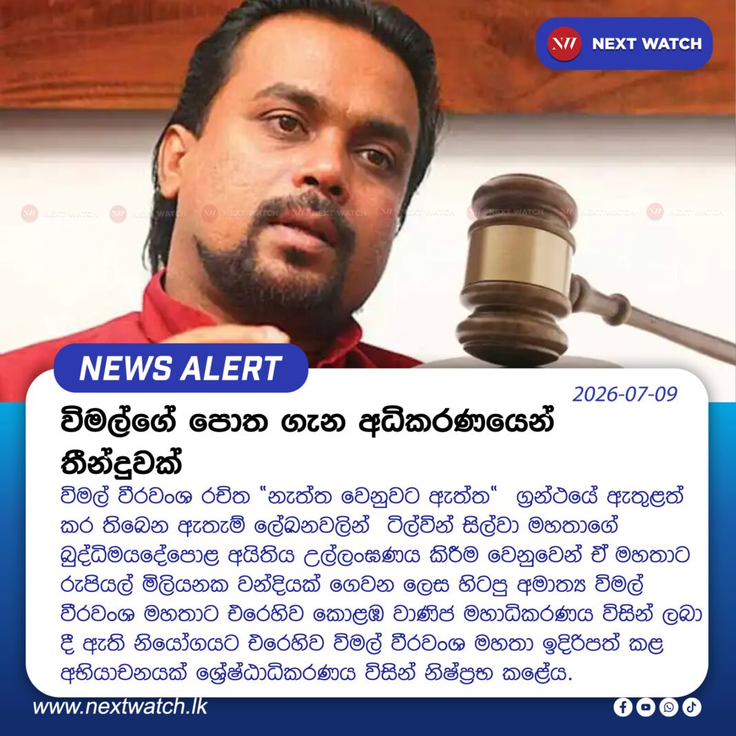 විමල්ගේ පොත ගැන අධිකරණයෙන් තීන්දුවක් විමල්ගේ පොත ගැන අධිකරණයෙන් තීන්දුවක්