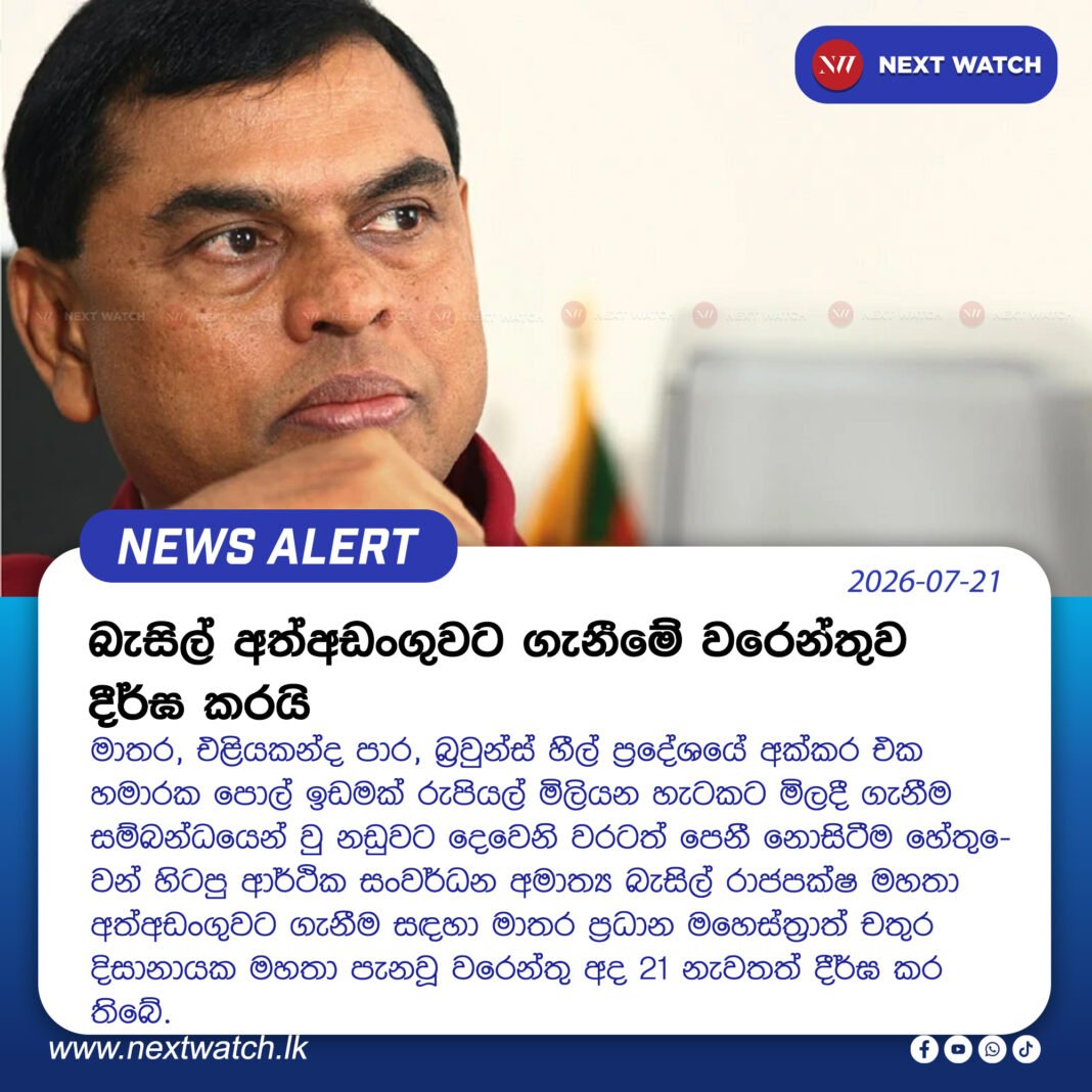 බැසිල් අත්අඩංගුවට ගැනීමේ වරෙන්තුව දීර්ඝ කරයි බැසිල් අත්අඩංගුවට ගැනීමේ වරෙන්තුව දීර්ඝ කරයි
