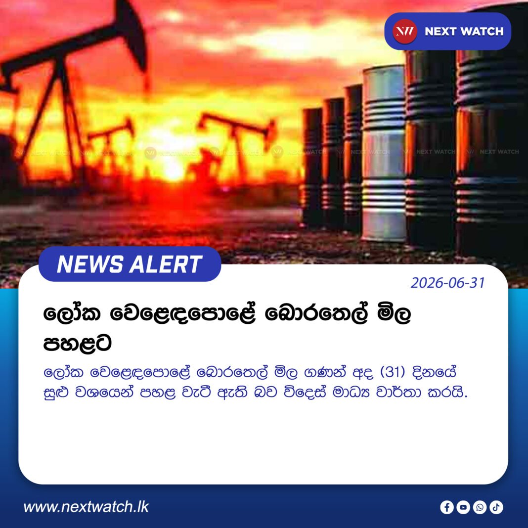 ලෝක වෙළෙඳපොළේ බොරතෙල් මිල පහළට ලෝක වෙළෙඳපොළේ බොරතෙල් මිල පහළට