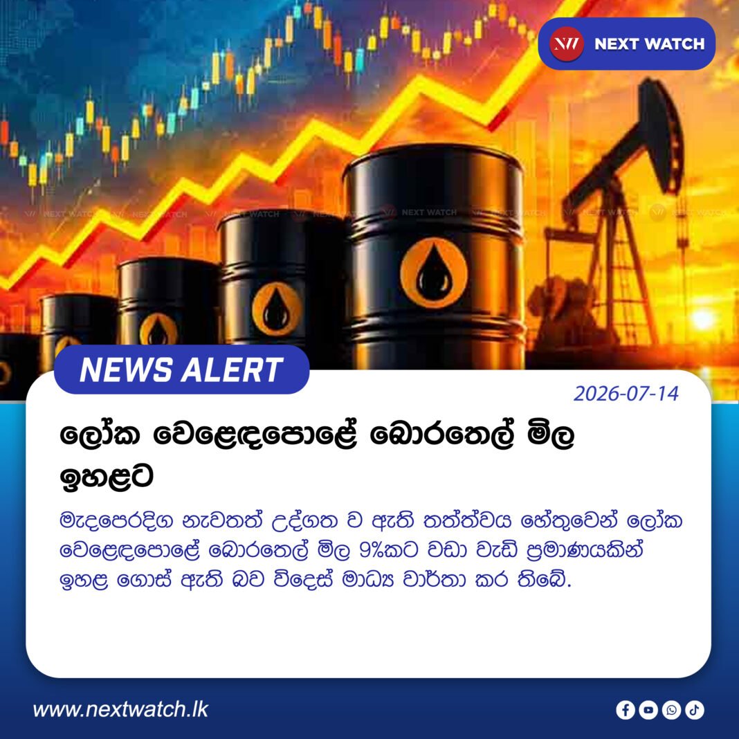 ලෝක වෙළෙඳපොළේ බොරතෙල් මිල 9%කින් ඉහළට ලෝක වෙළෙඳපොළේ බොරතෙල් මිල 9%කින් ඉහළට