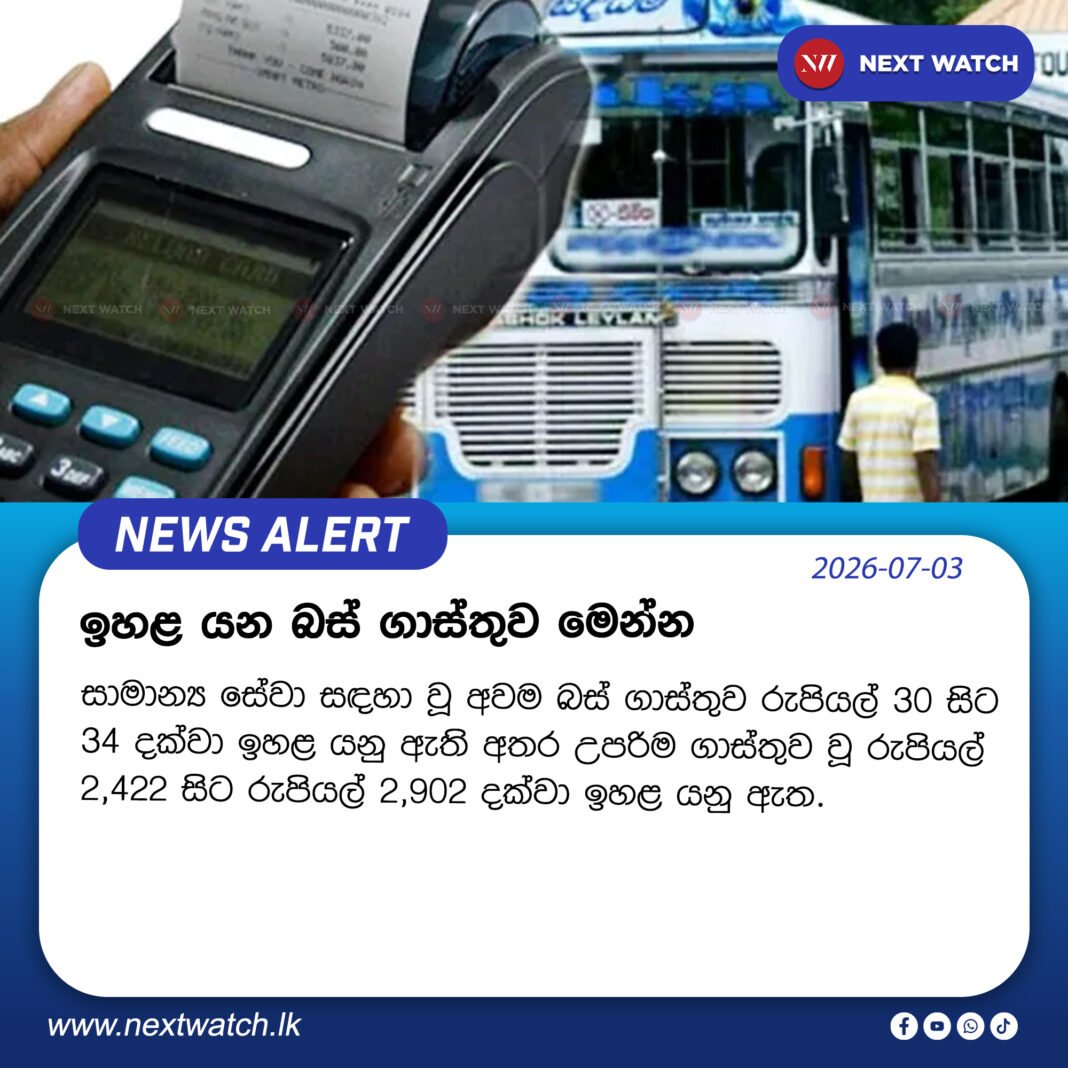 ඉහළ යන බස් ගාස්තුව මෙන්න ඉහළ යන බස් ගාස්තුව මෙන්න
