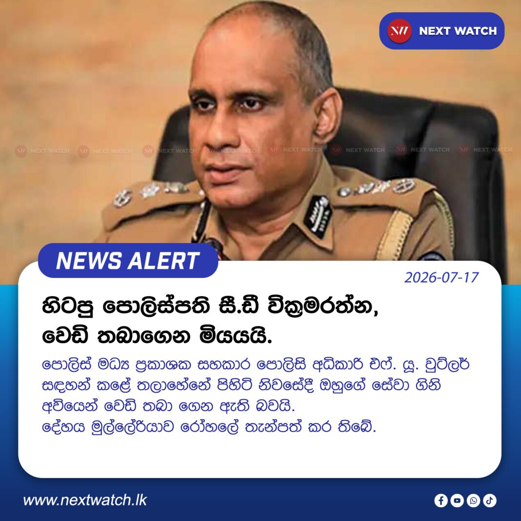 හිටපු පොලිස්පති සී.ඩී වික්රමරත්න, වෙඩි තබාගෙන මියයයි. හිටපු පොලිස්පති සී.ඩී වික්රමරත්න, වෙඩි තබාගෙන මියයයි.