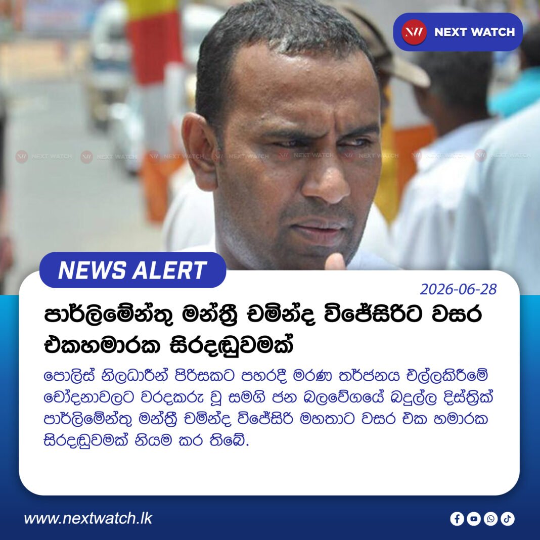 පාර්ලිමේන්තු මන්ත්රී චමින්ද විජේසිරිට වසර එකහමාරක සිරදඬුවමක් පාර්ලිමේන්තු මන්ත්රී චමින්ද විජේසිරිට වසර එකහමාරක සිරදඬුවමක්