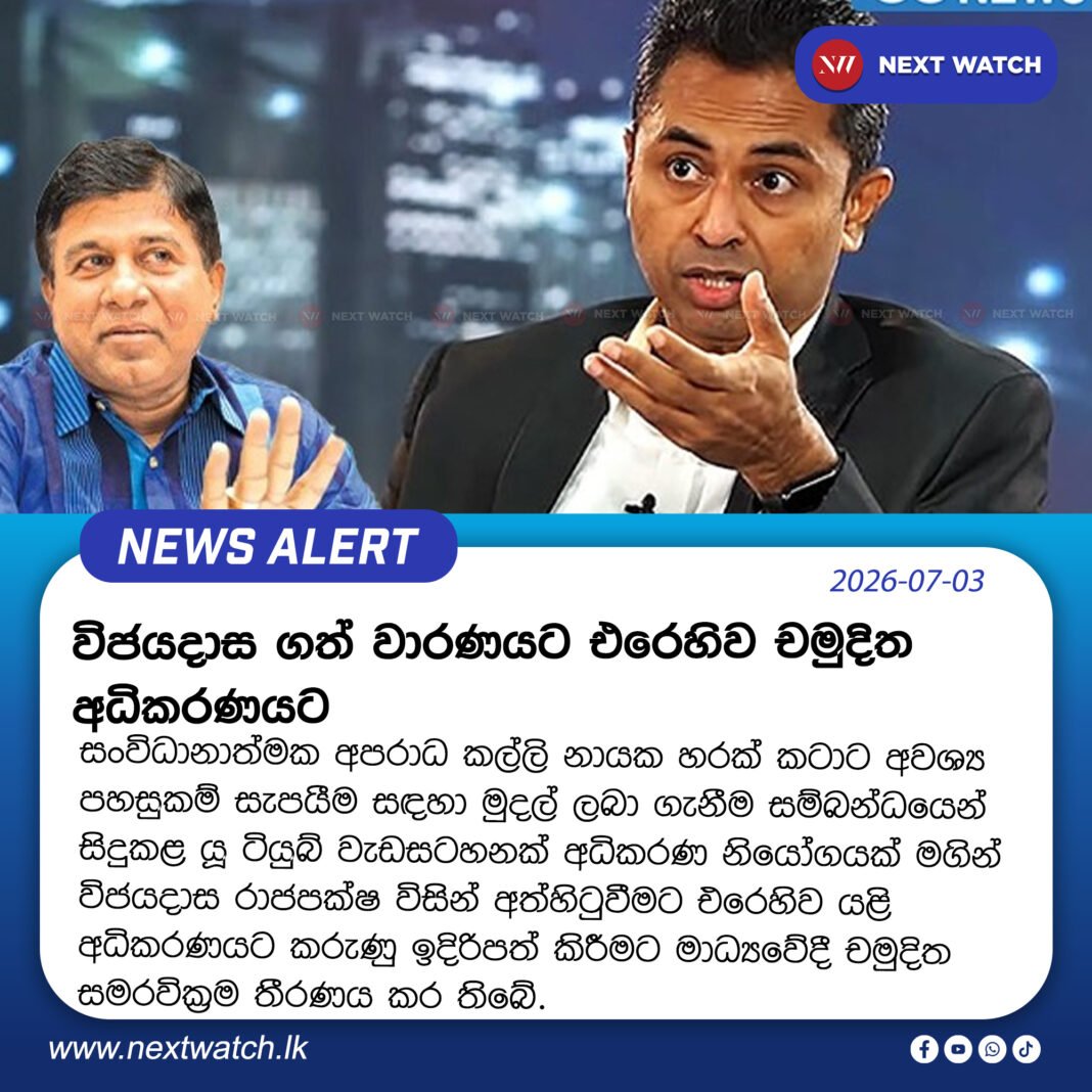 විජයදාස ගත් වාරණයට එරෙහිව චමුදිත අධිකරණයට විජයදාස ගත් වාරණයට එරෙහිව චමුදිත අධිකරණයට